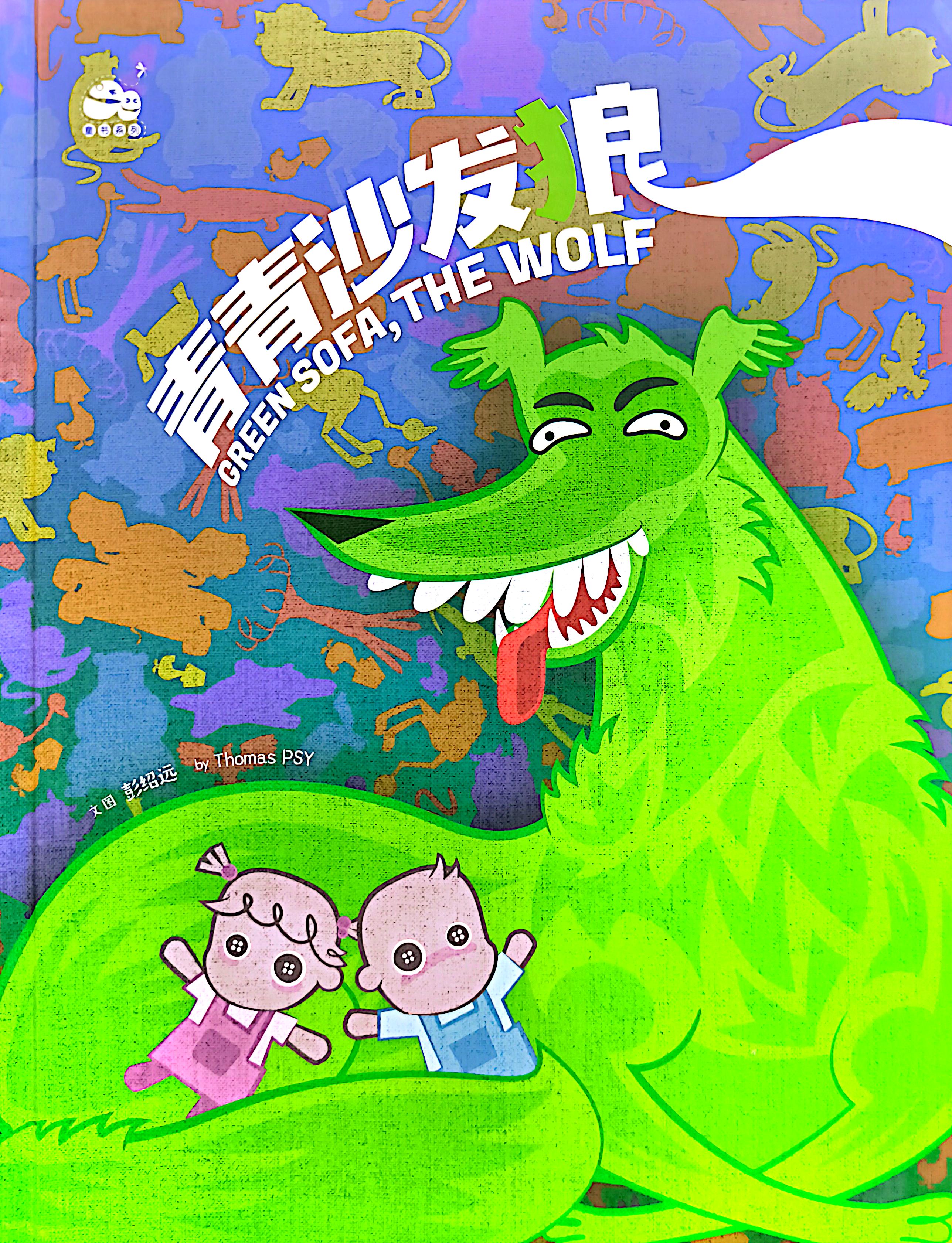 青青沙發狼 封面