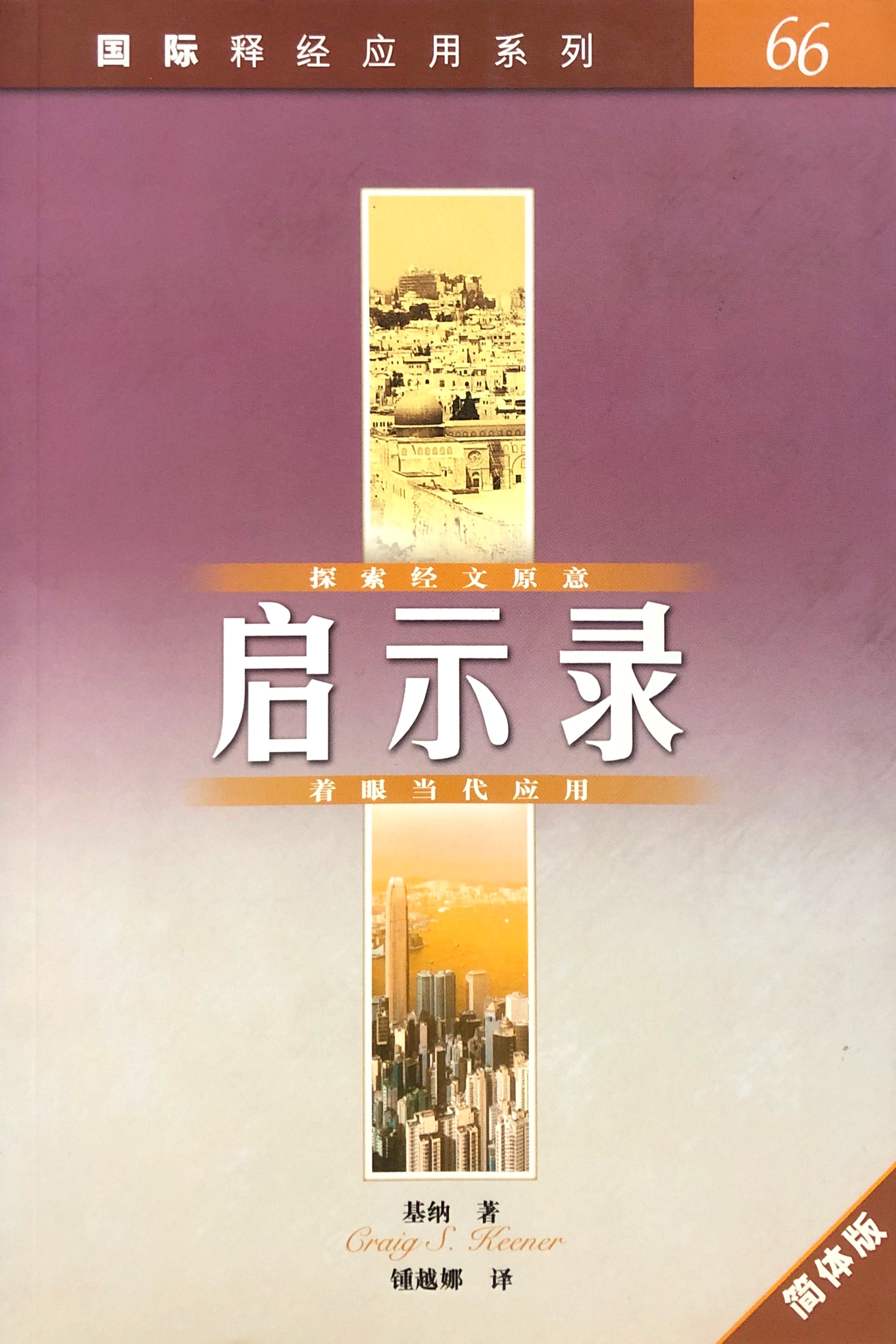 國際釋經應用系列66-啟示錄-簡體 封面