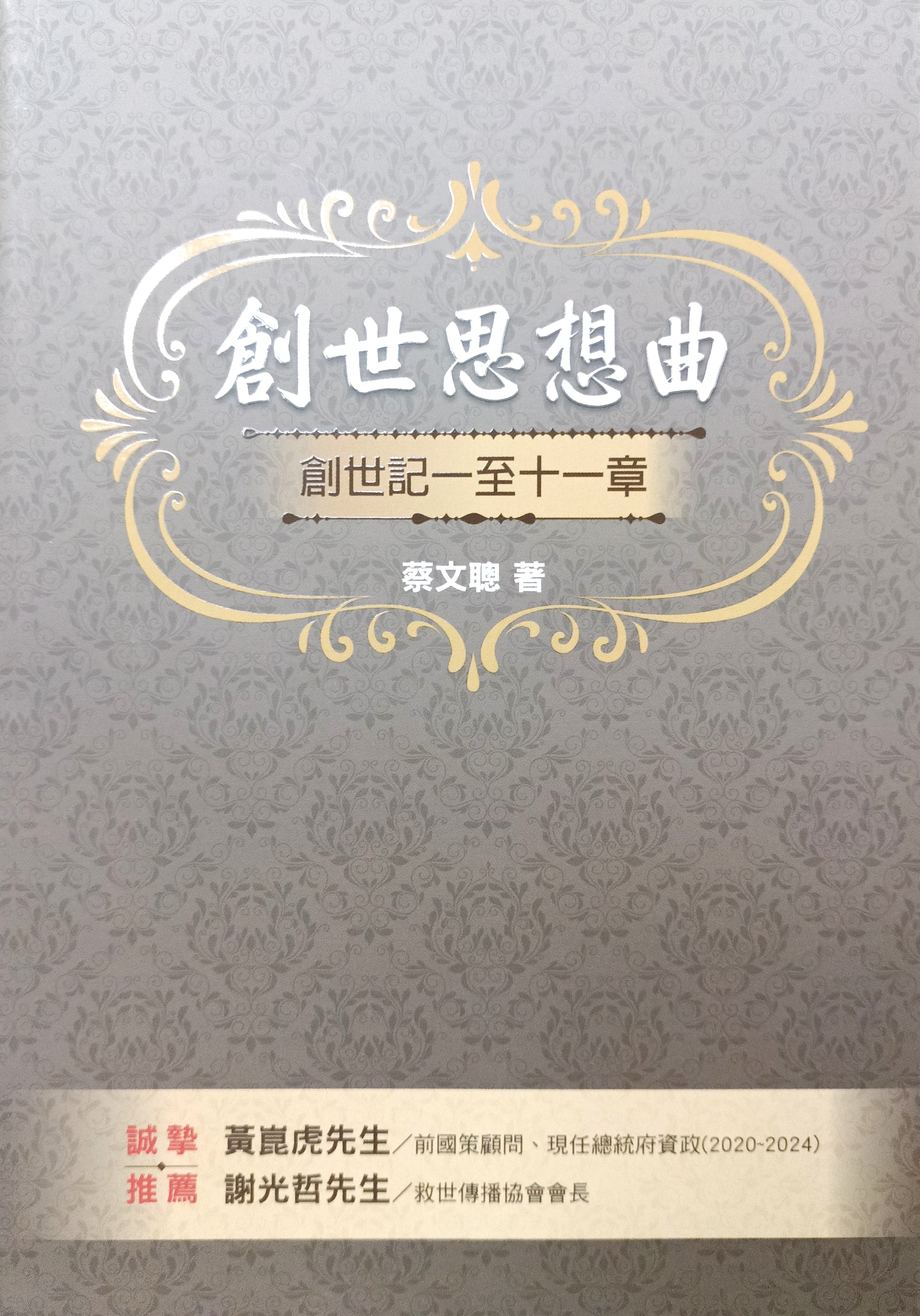 創世思想曲: 創世記一至十一章 封面