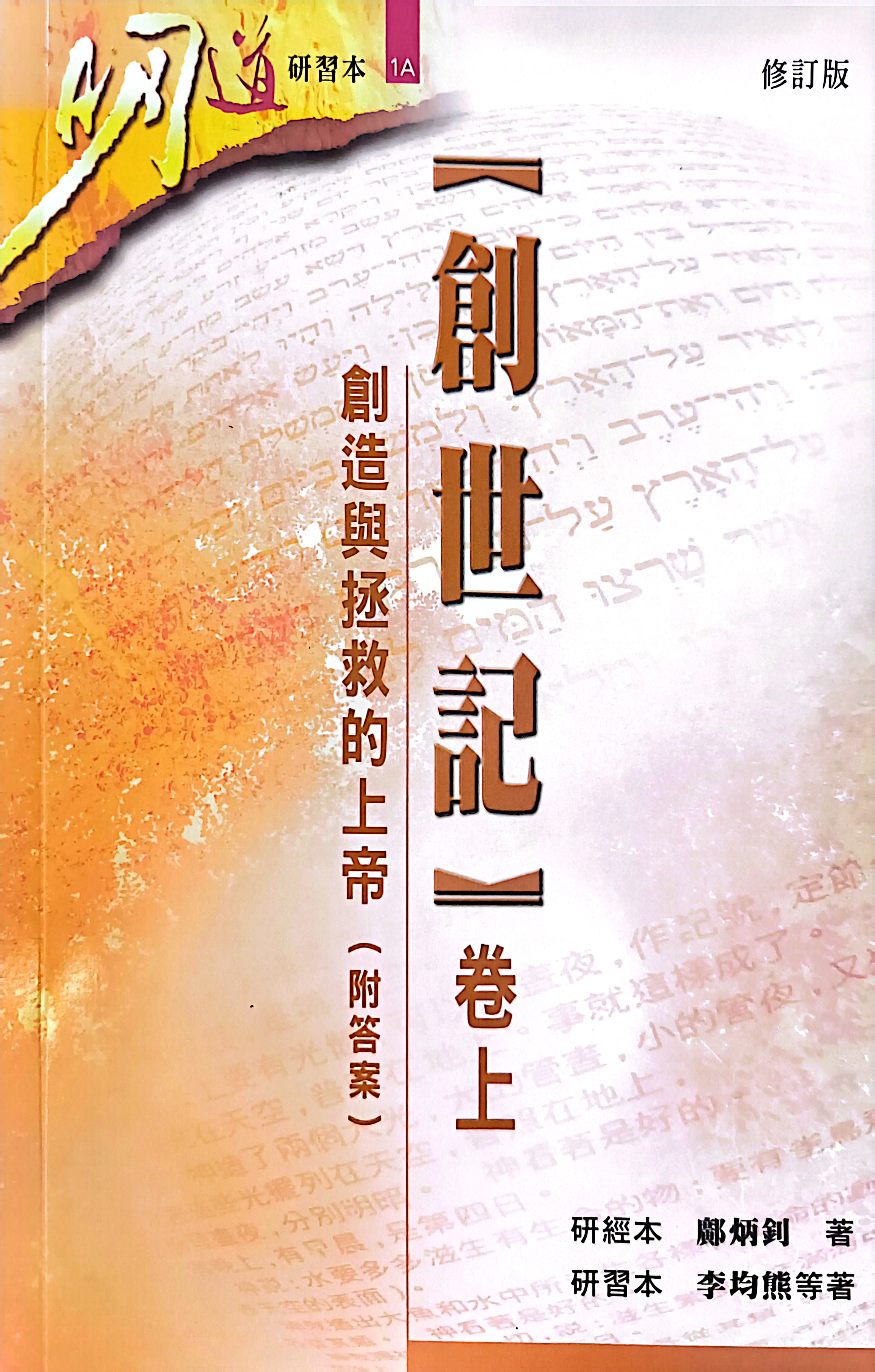 創世記捲上-創造與拯救的上帝(附答案) 封面