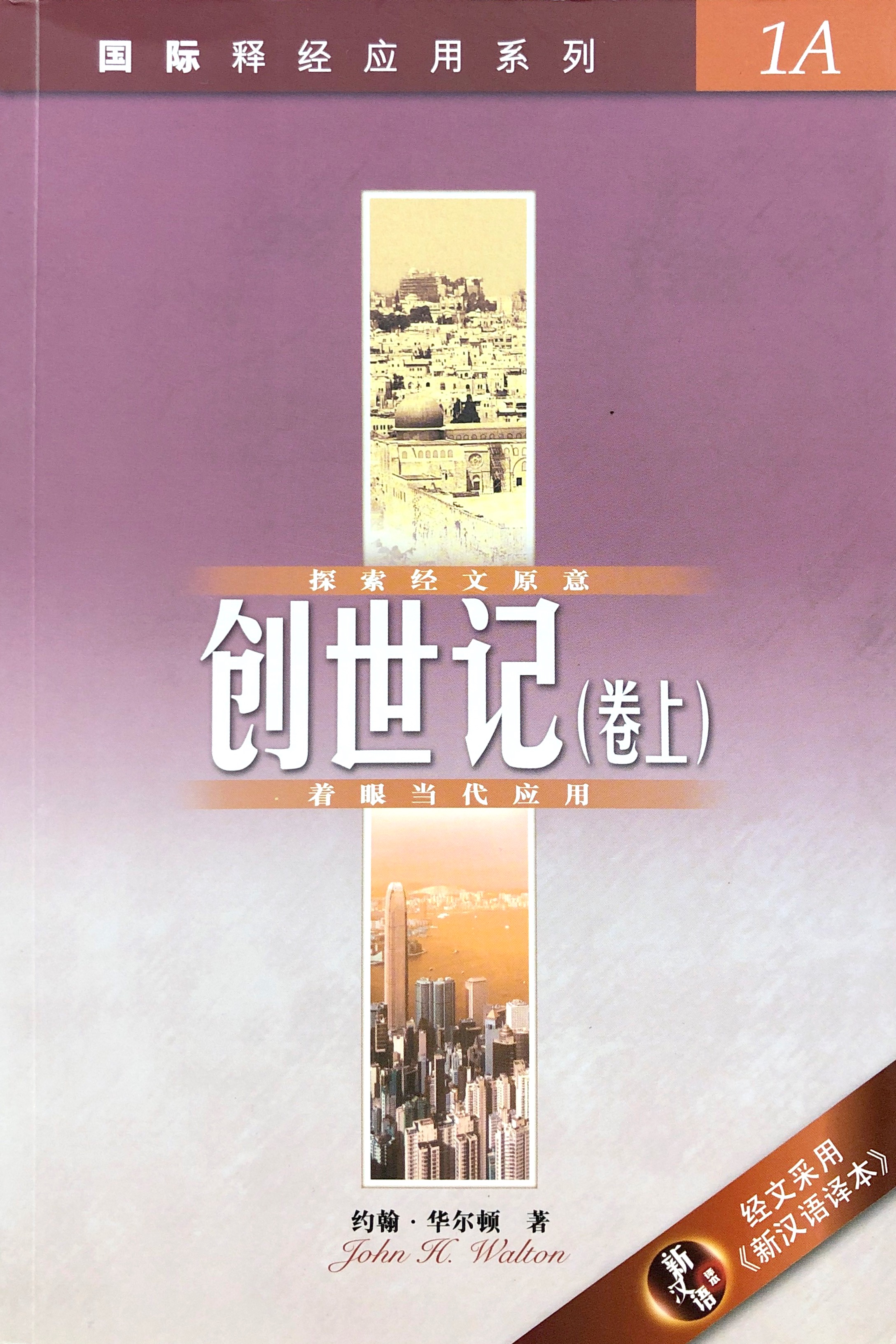 國際釋經應用系列1A-創世記捲上-簡體 封面