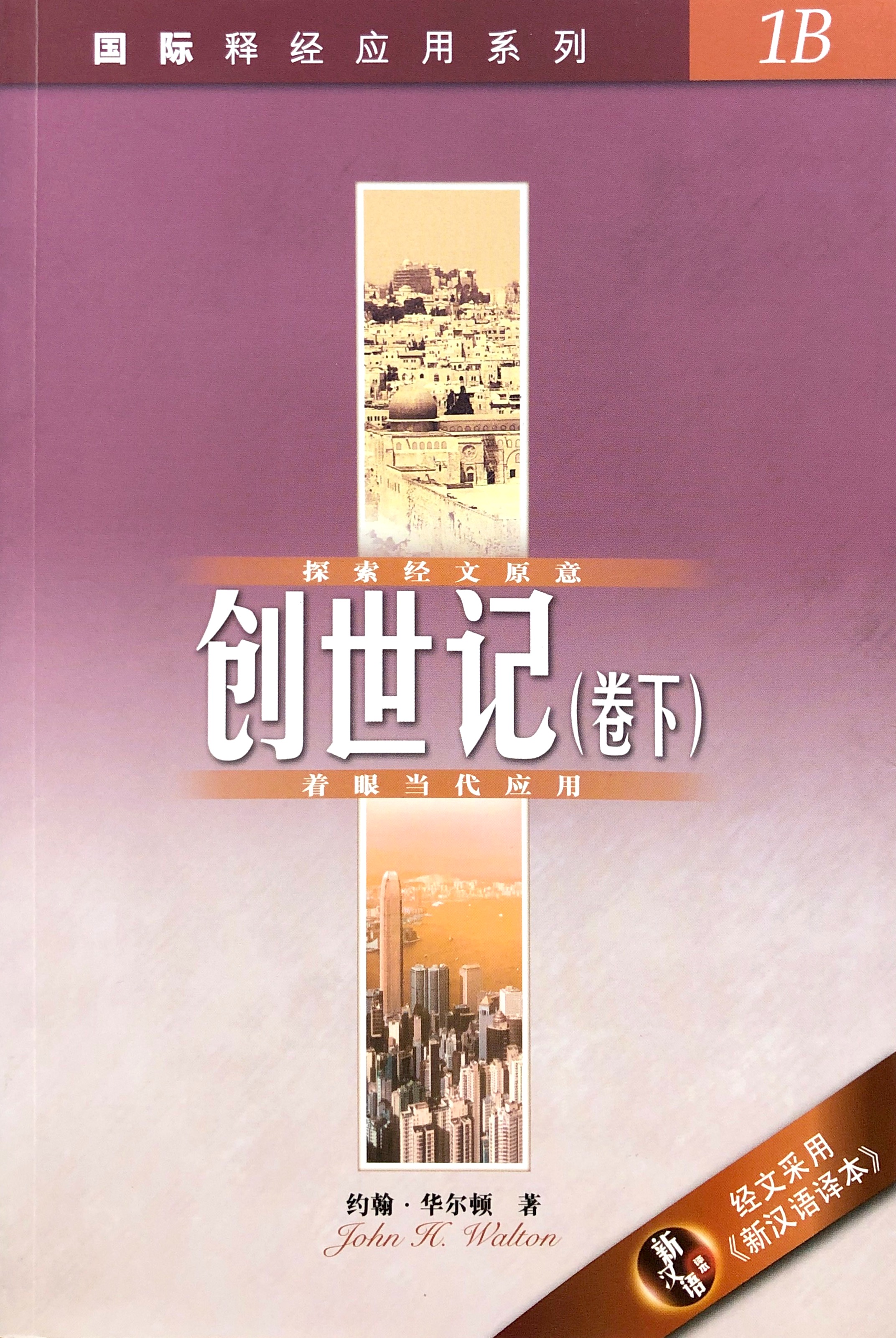 國際釋經應用系列1B-創世記卷下-簡體(CFS2249) 封面