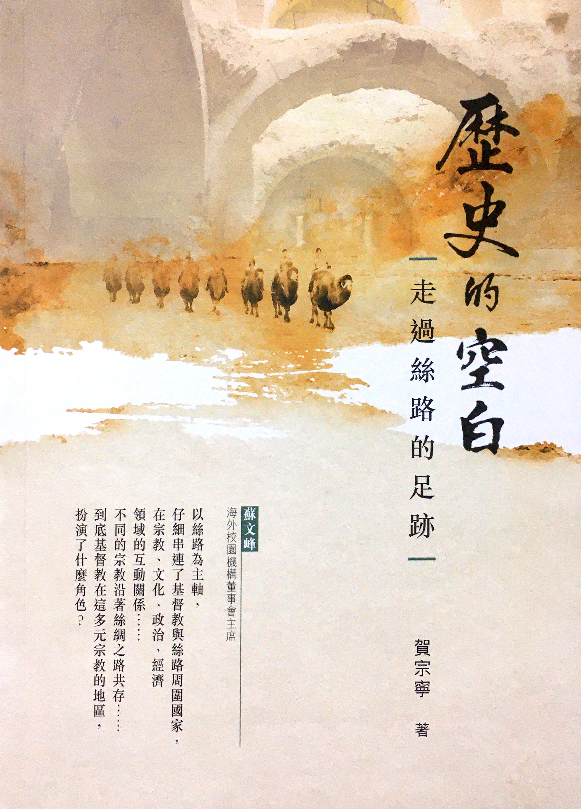 歷史的空白--走過絲路的足跡 封面