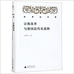 宗教改革與德國近代化道路 封面