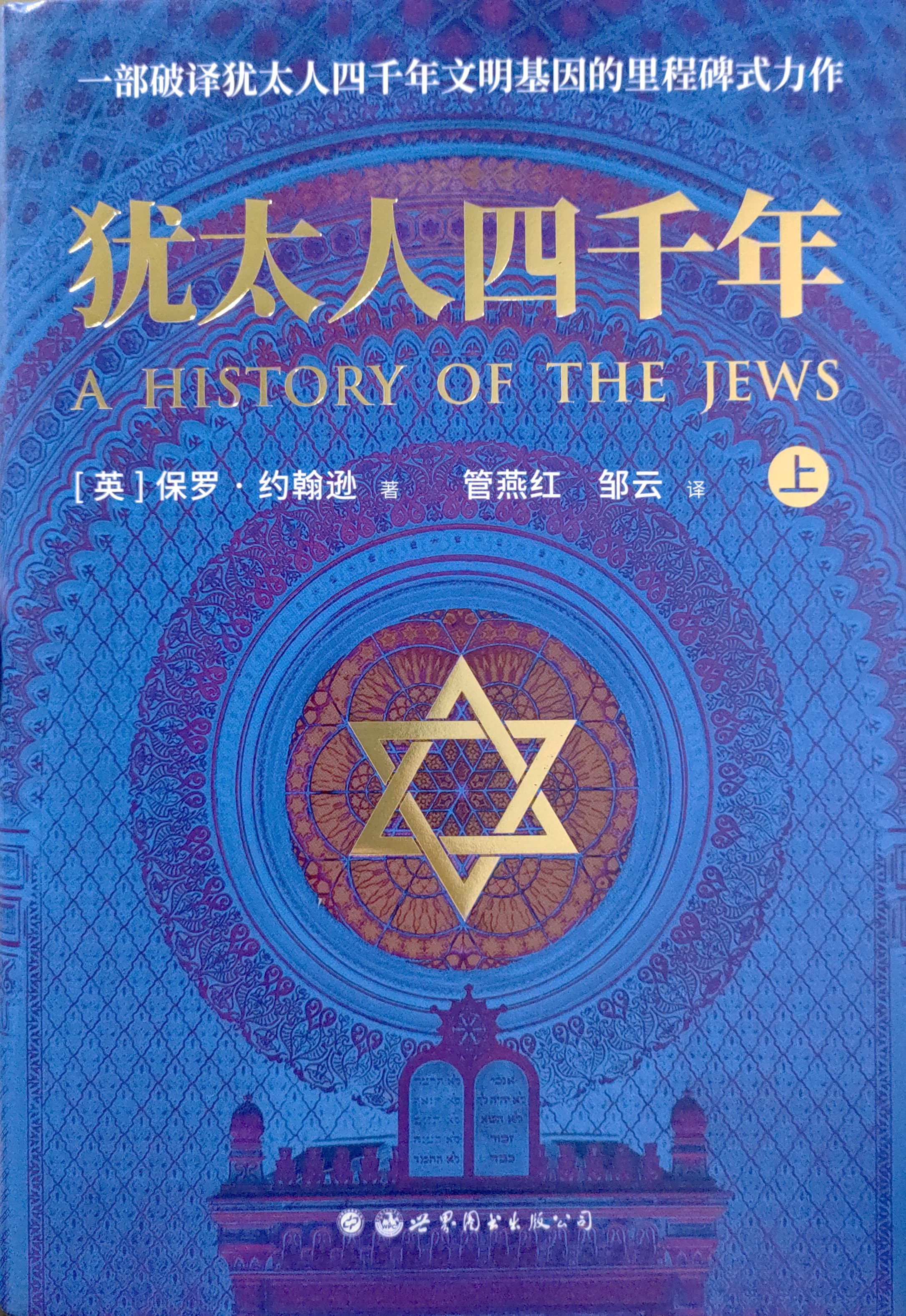 猶太人四千年（上下冊） 封面