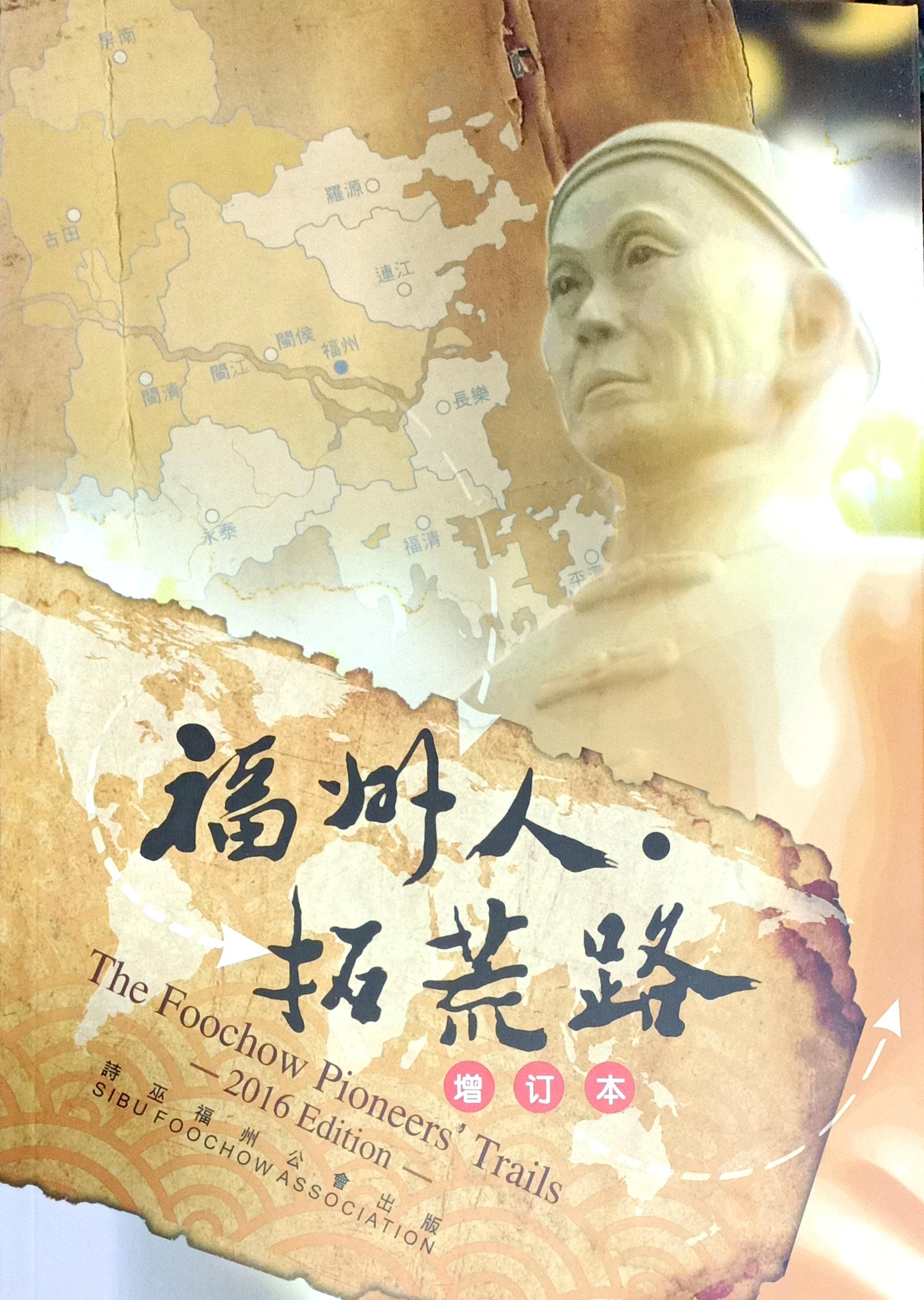 福州人拓荒路（增訂本） 封面