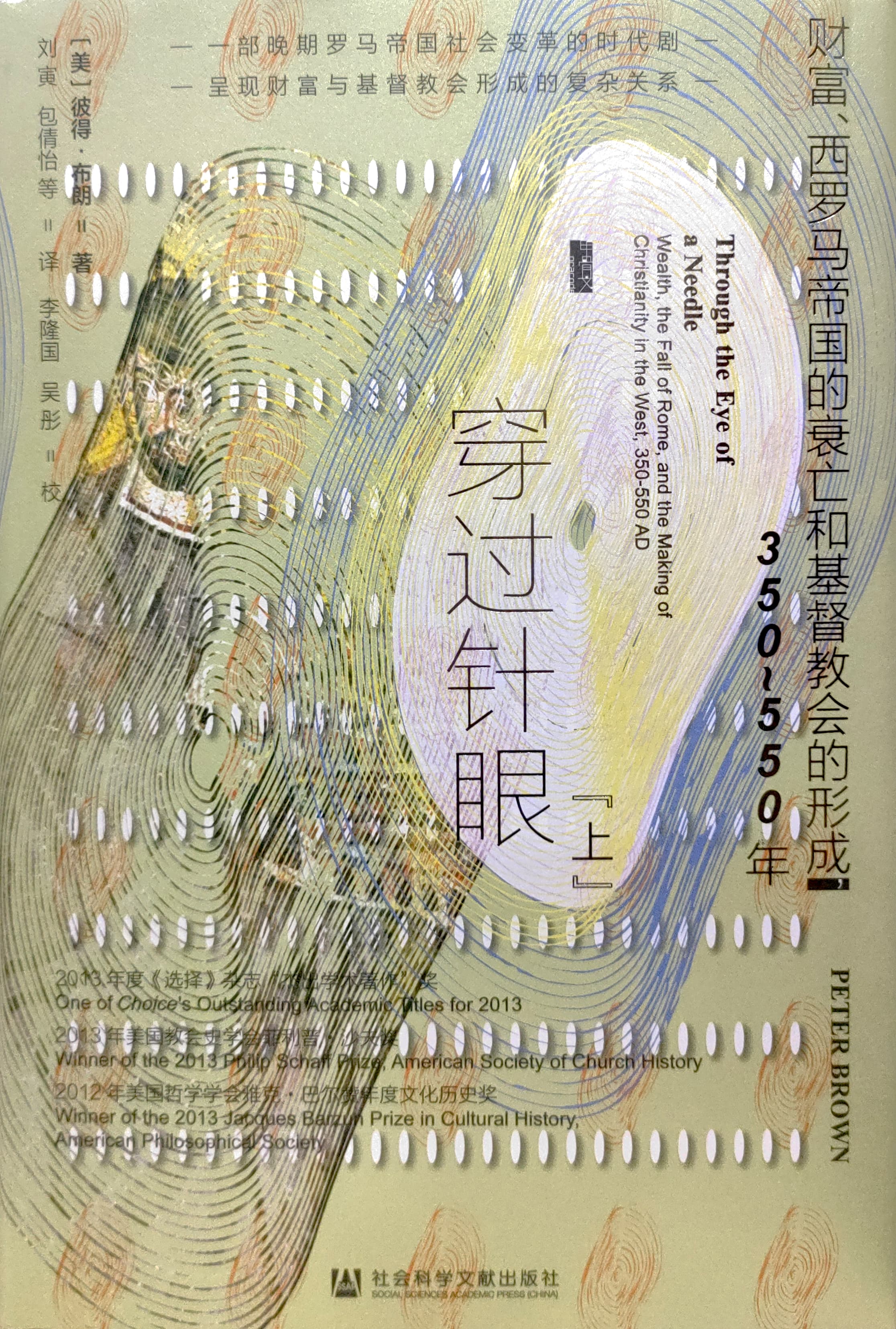 穿過針眼--財富、西羅馬帝國的衰亡和基督教的形成，350-550年（上下冊） 封面