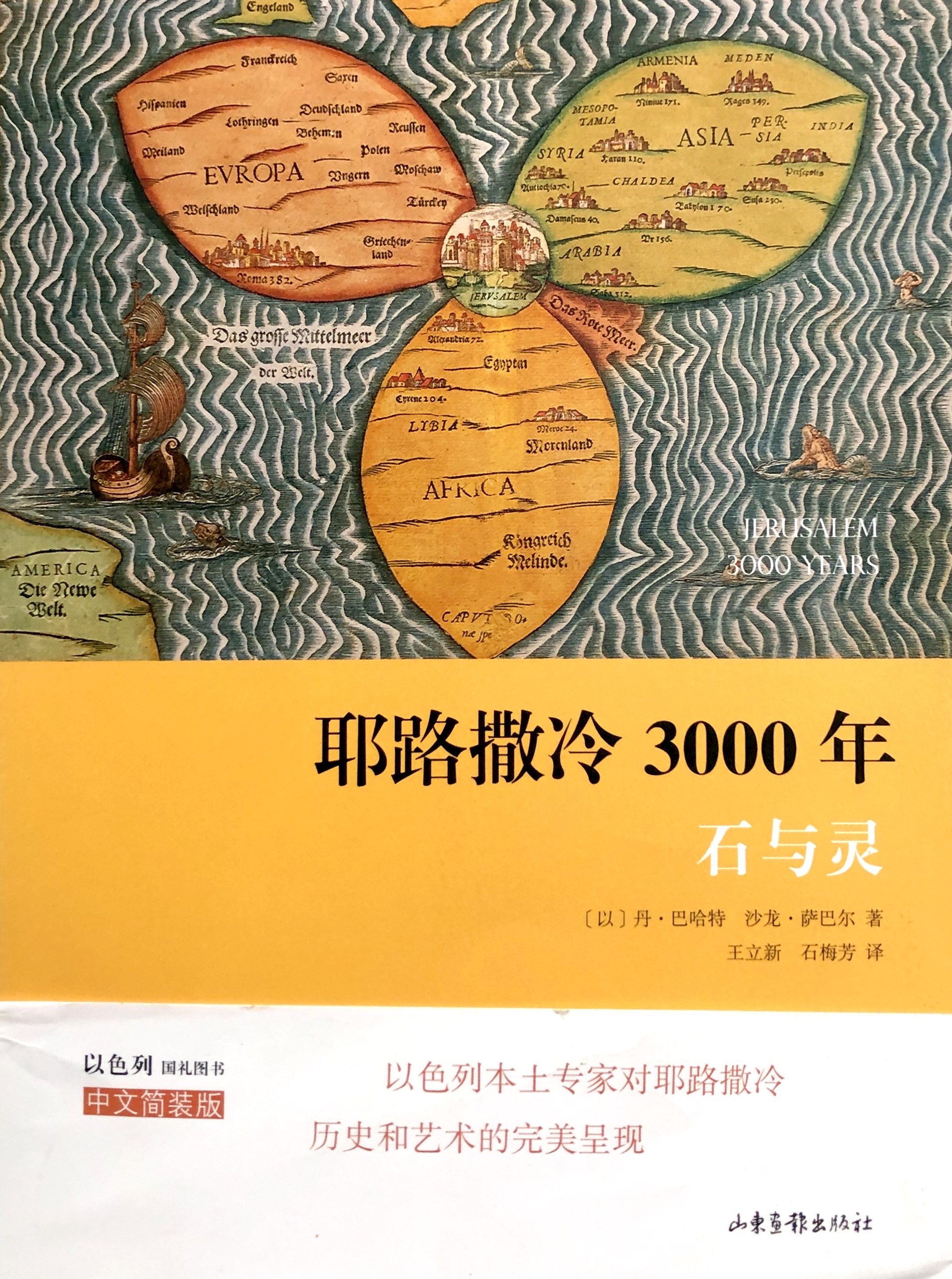 耶路撒冷3000年:石與靈 封面