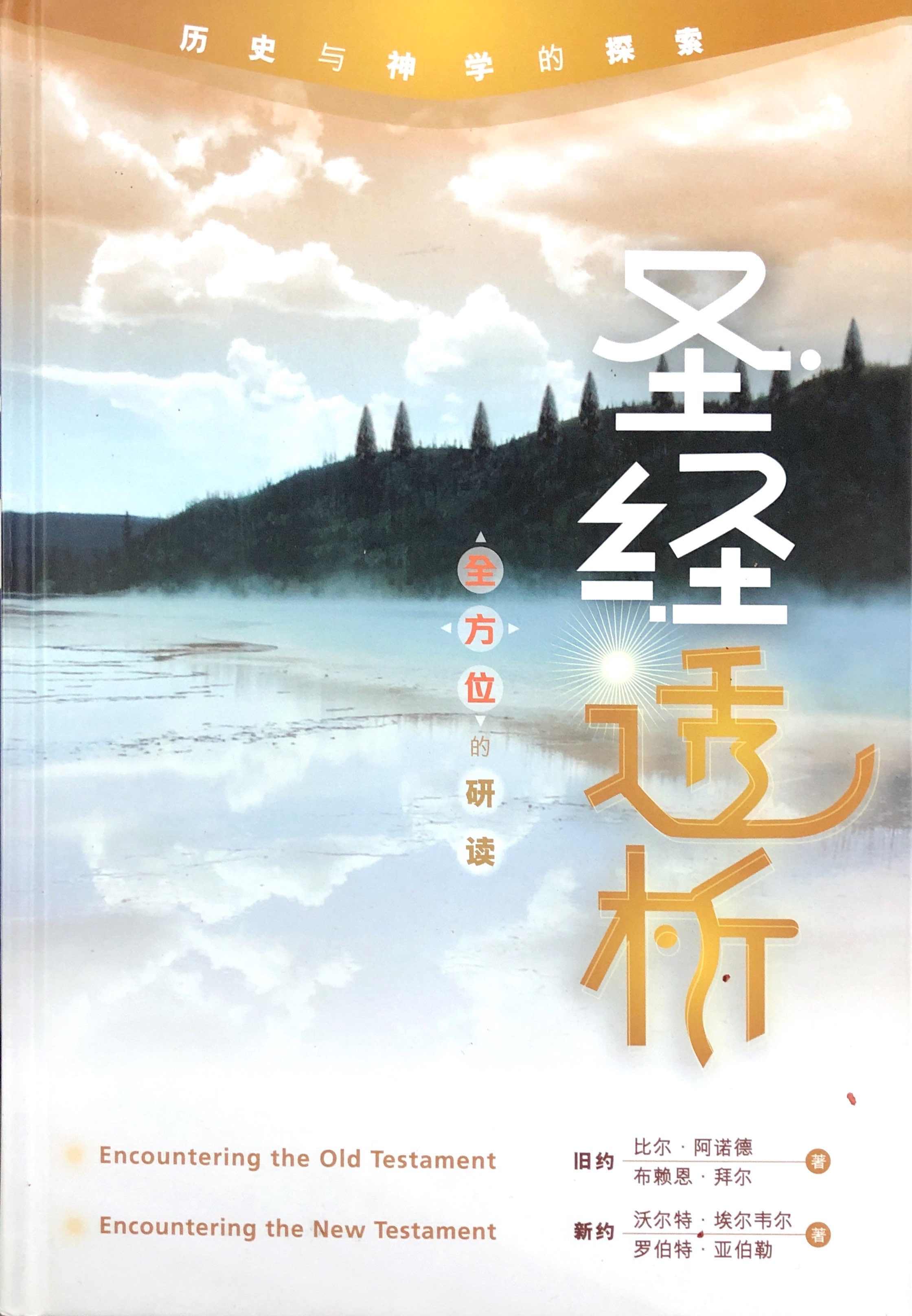 聖經透析-全方位的研讀 封面