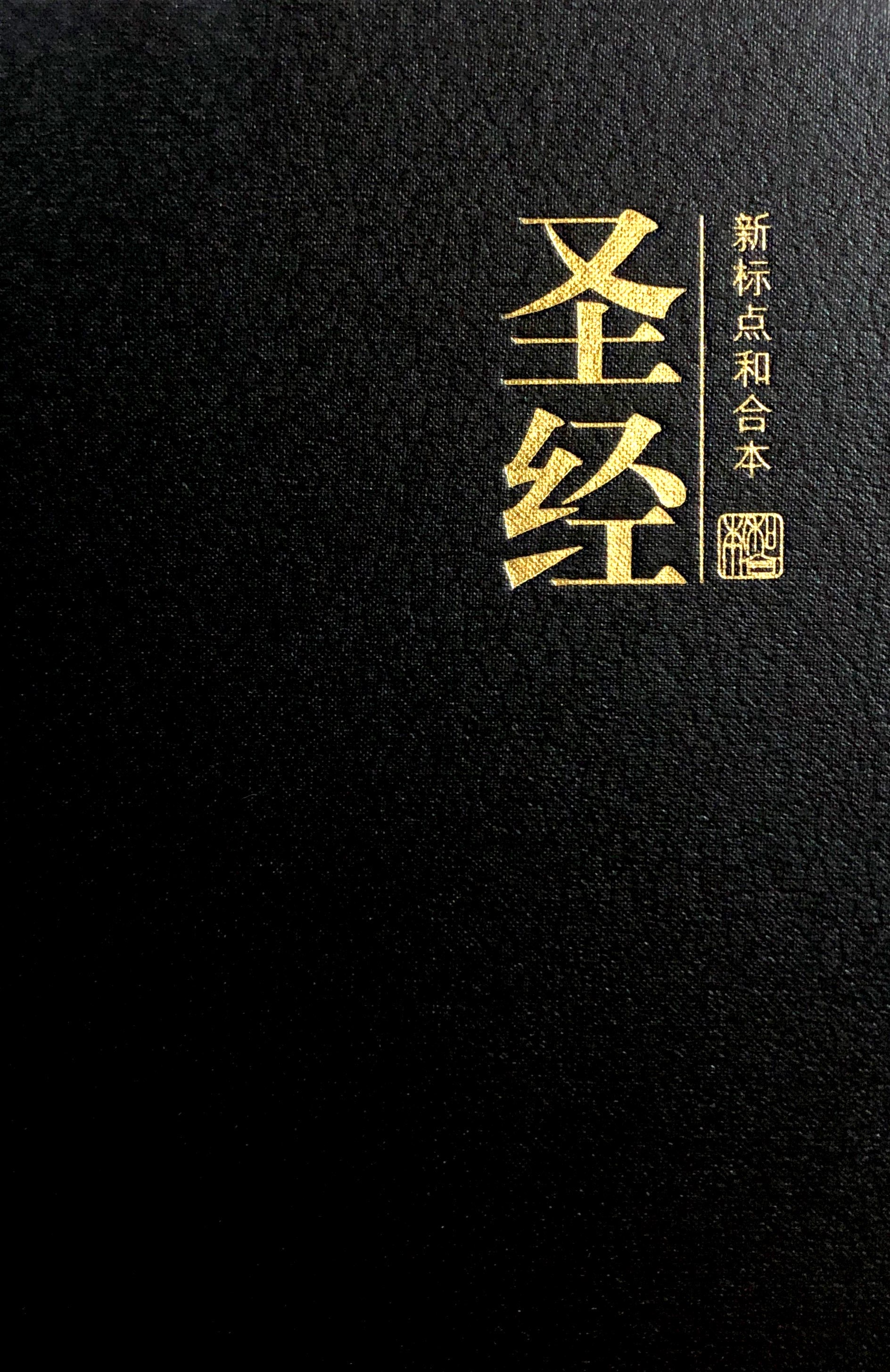 新標點和合本-輕便本黑色精裝拇指版 CUNPSS63TI 封面