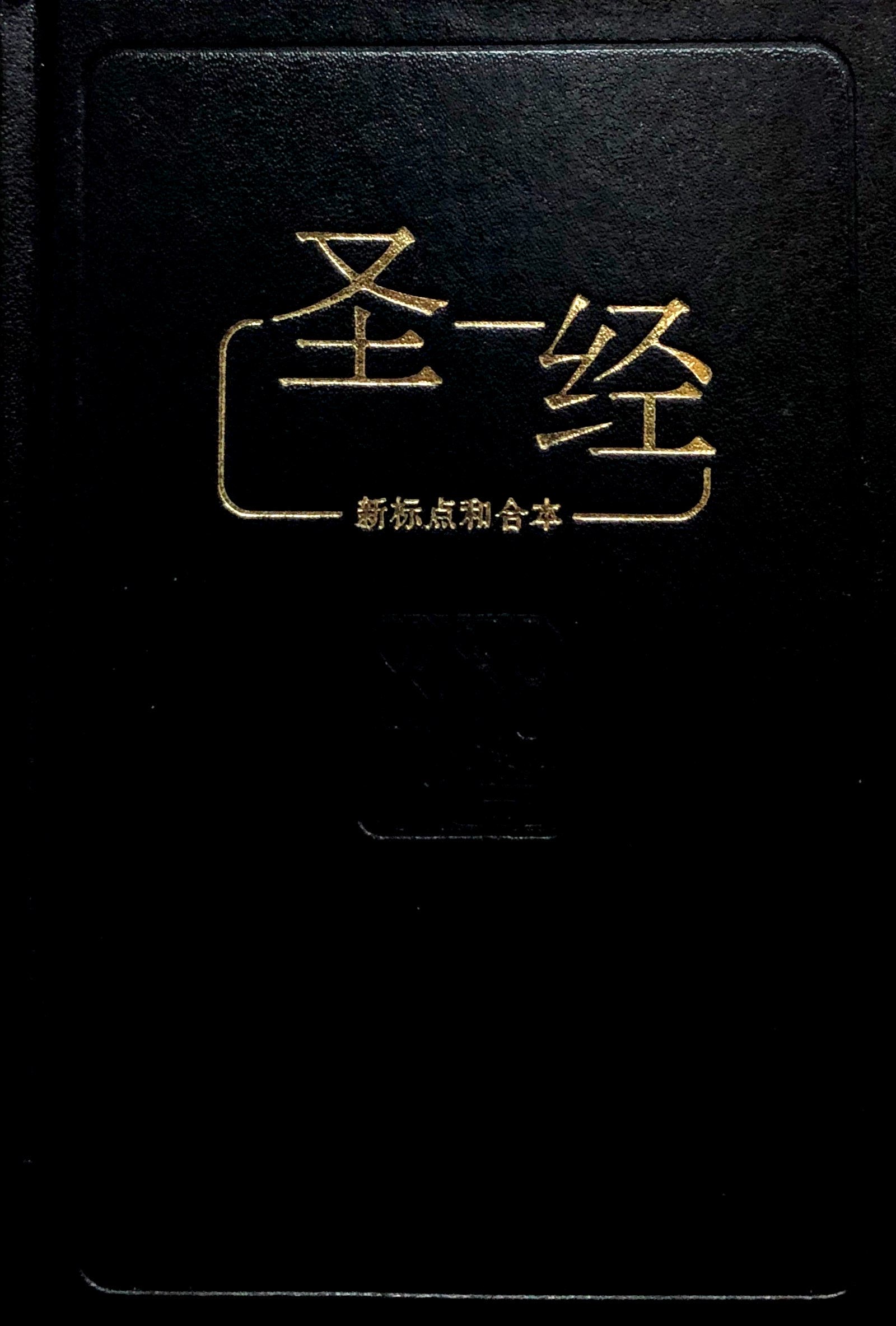 新標點和合本袖珍黑色白邊 CUNPSS53 封面