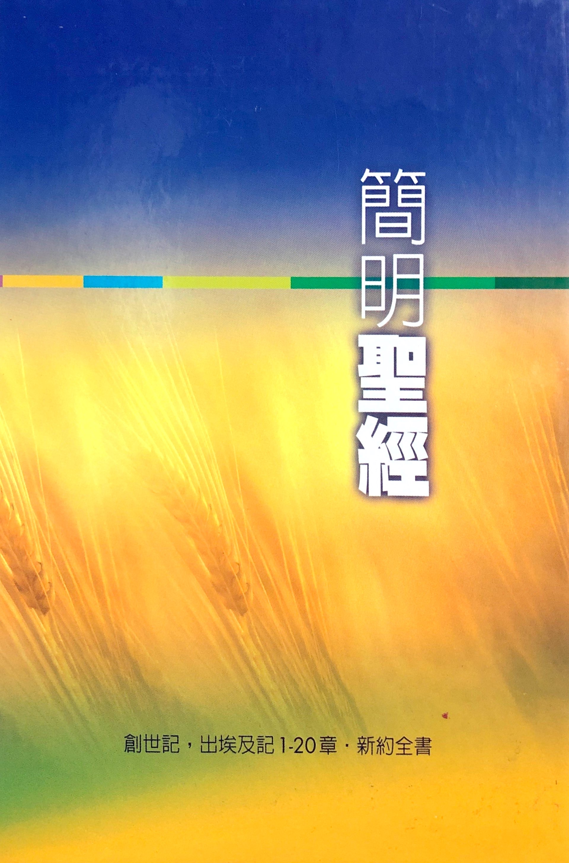 簡明聖經 封面