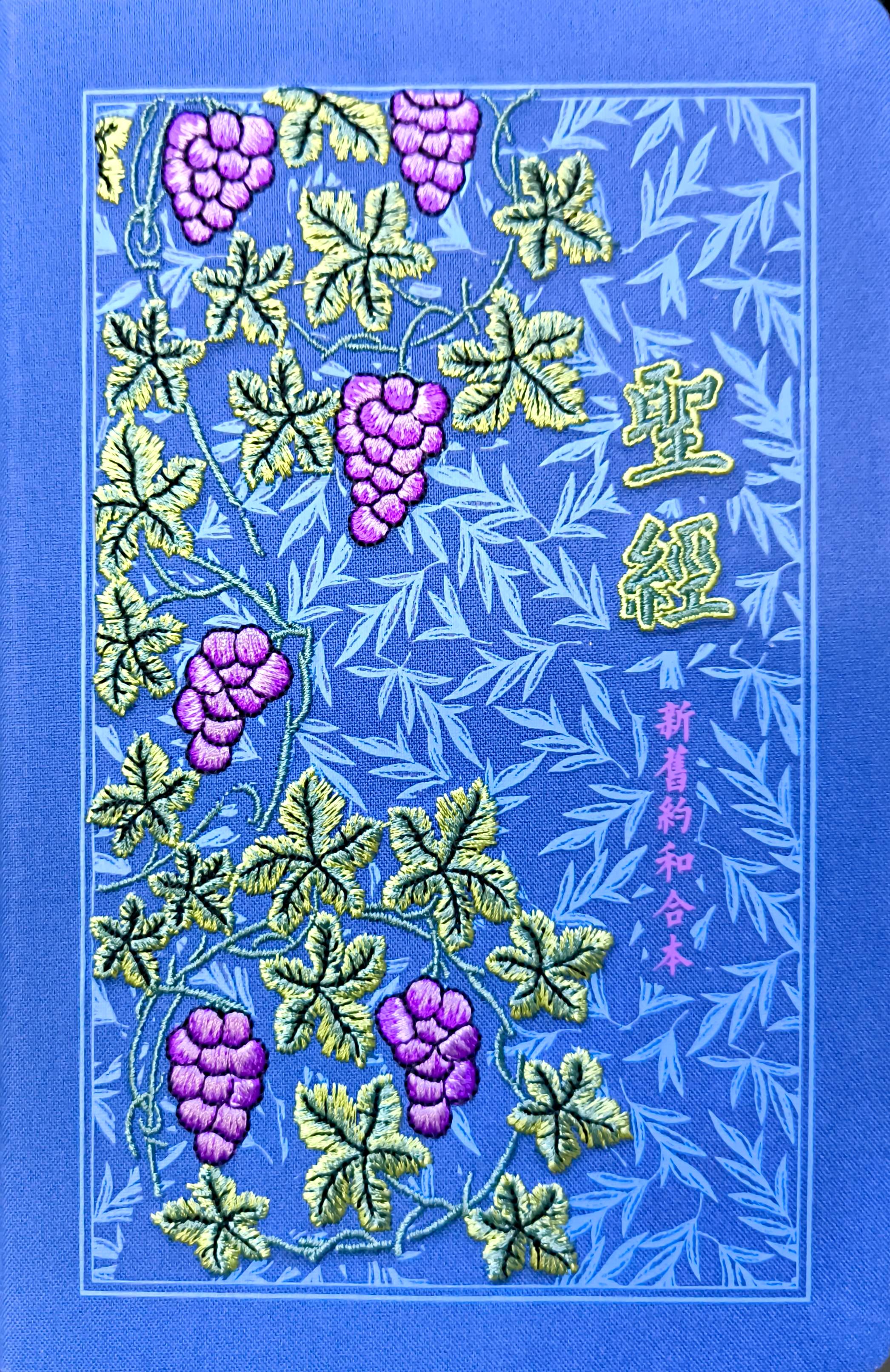 25K簡體字聖經（真葡萄）刺繡 封面