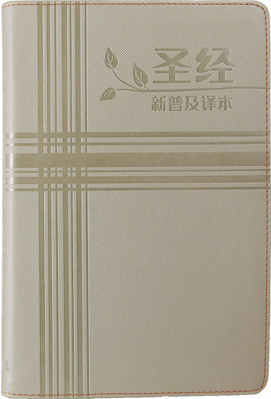 NLT新普及譯本.米黃色仿皮面.銀邊(簡體) CAS8927 封面