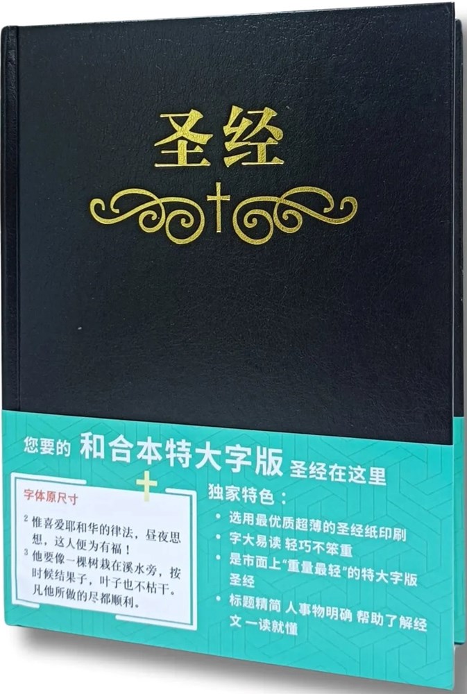 聖經(和合本.特大字版.簡體.索引.精裝.黑) 封面