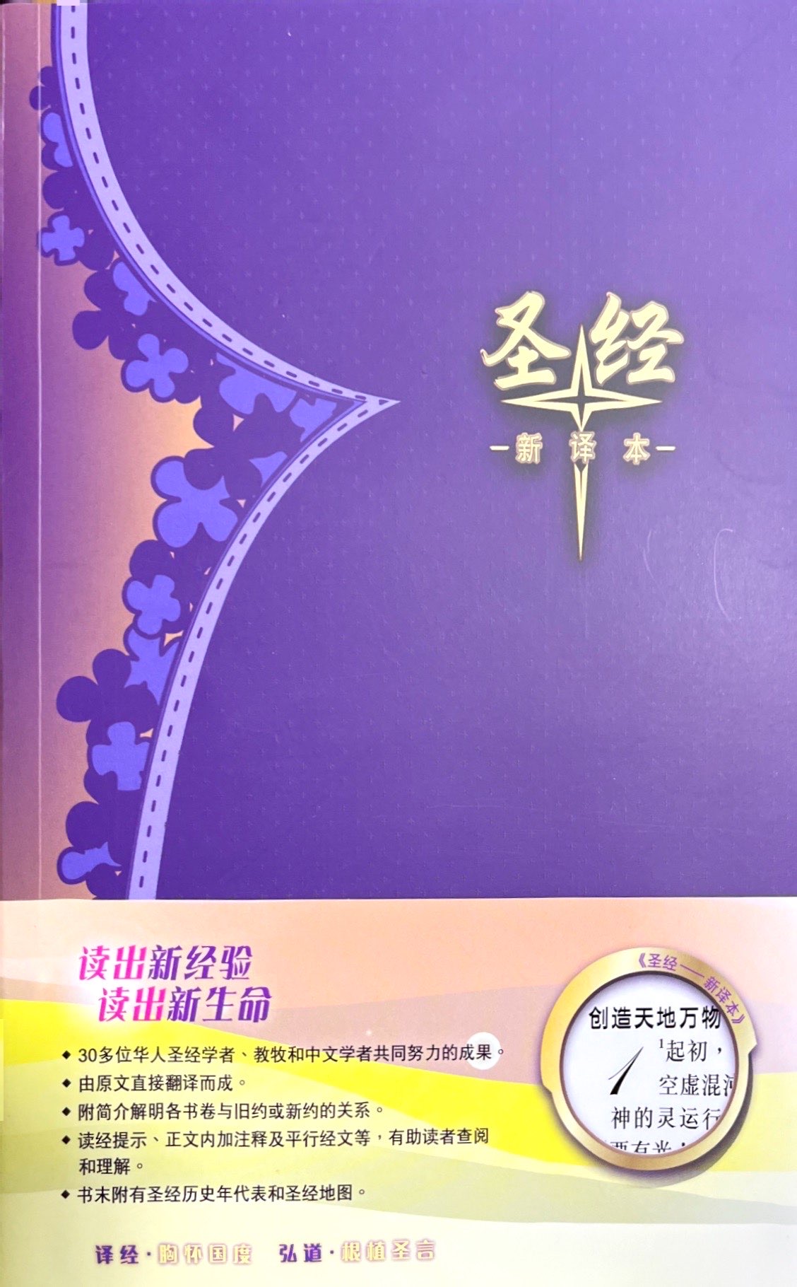 聖經新譯本 簡體. 神學版 標準版. 彩色平裝白邊  S47SS99P 封面