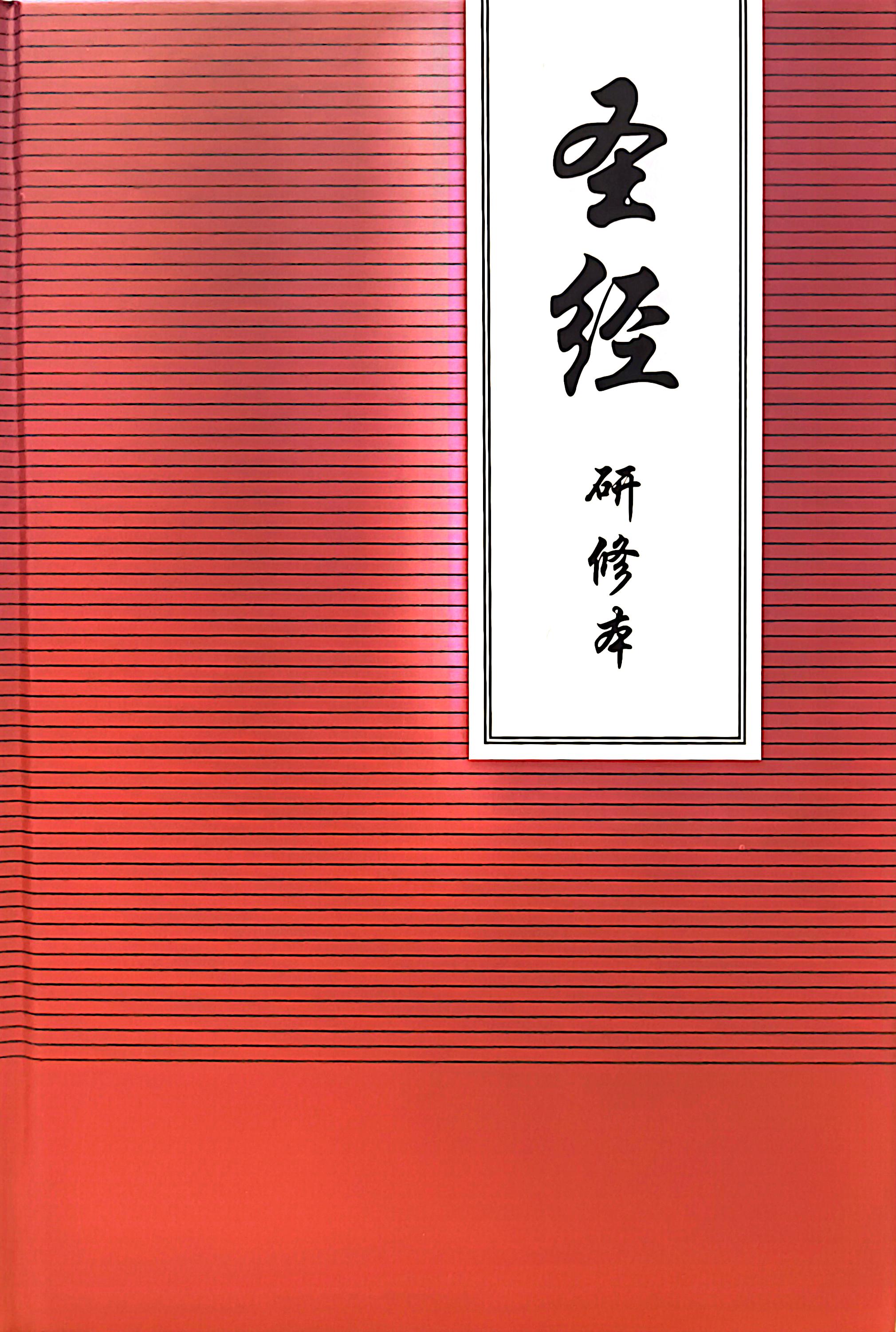 聖經研修本（硬麵）16K 封面