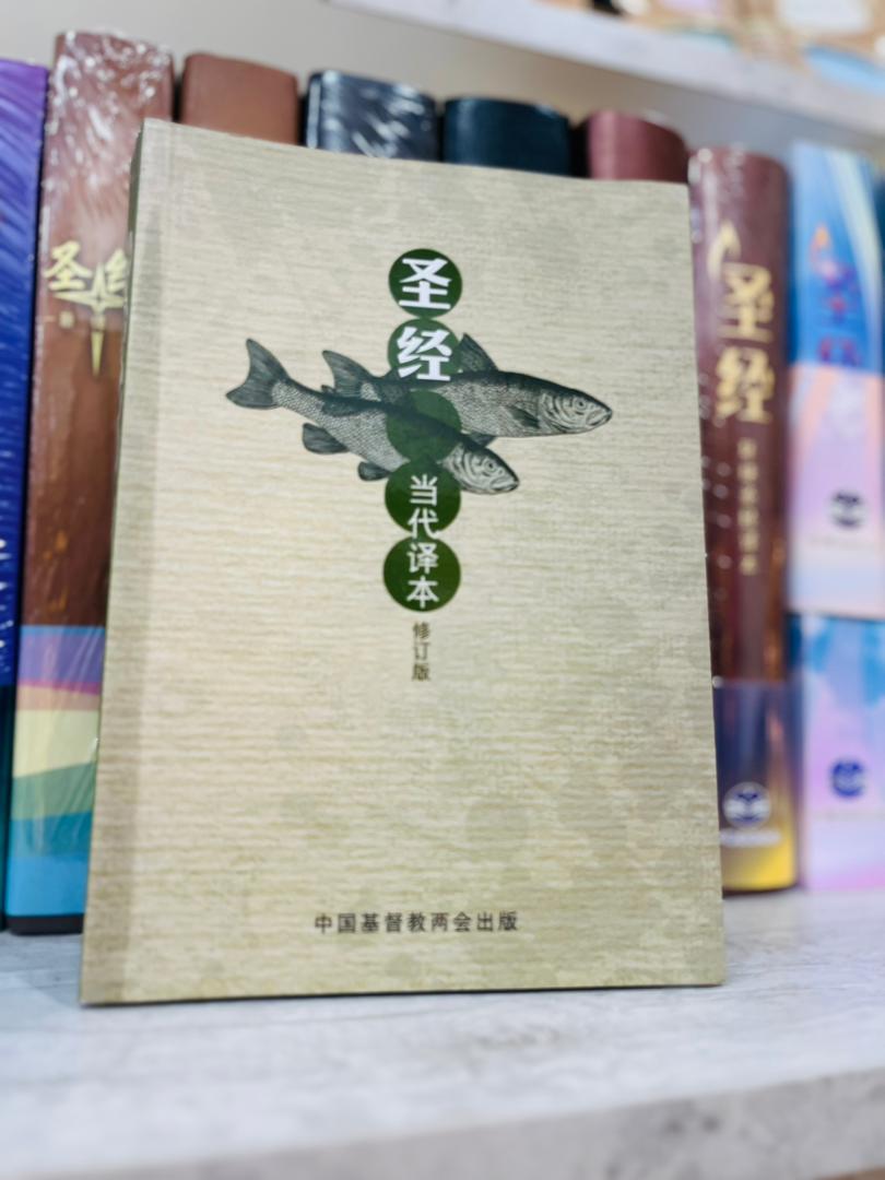 當代譯本修訂版聖經 32K 封面