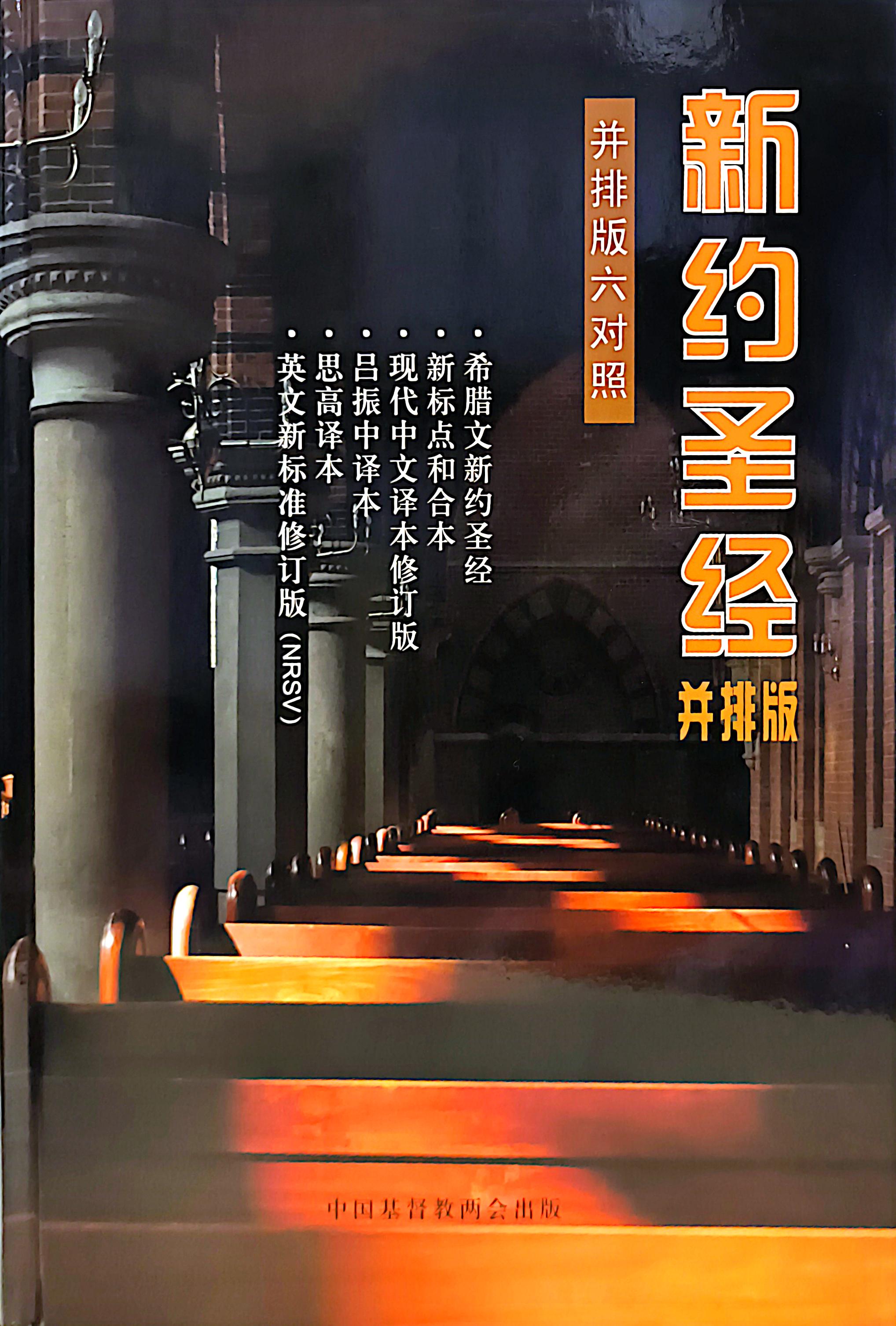 新約聖經並排版（並排版六對照） 封面