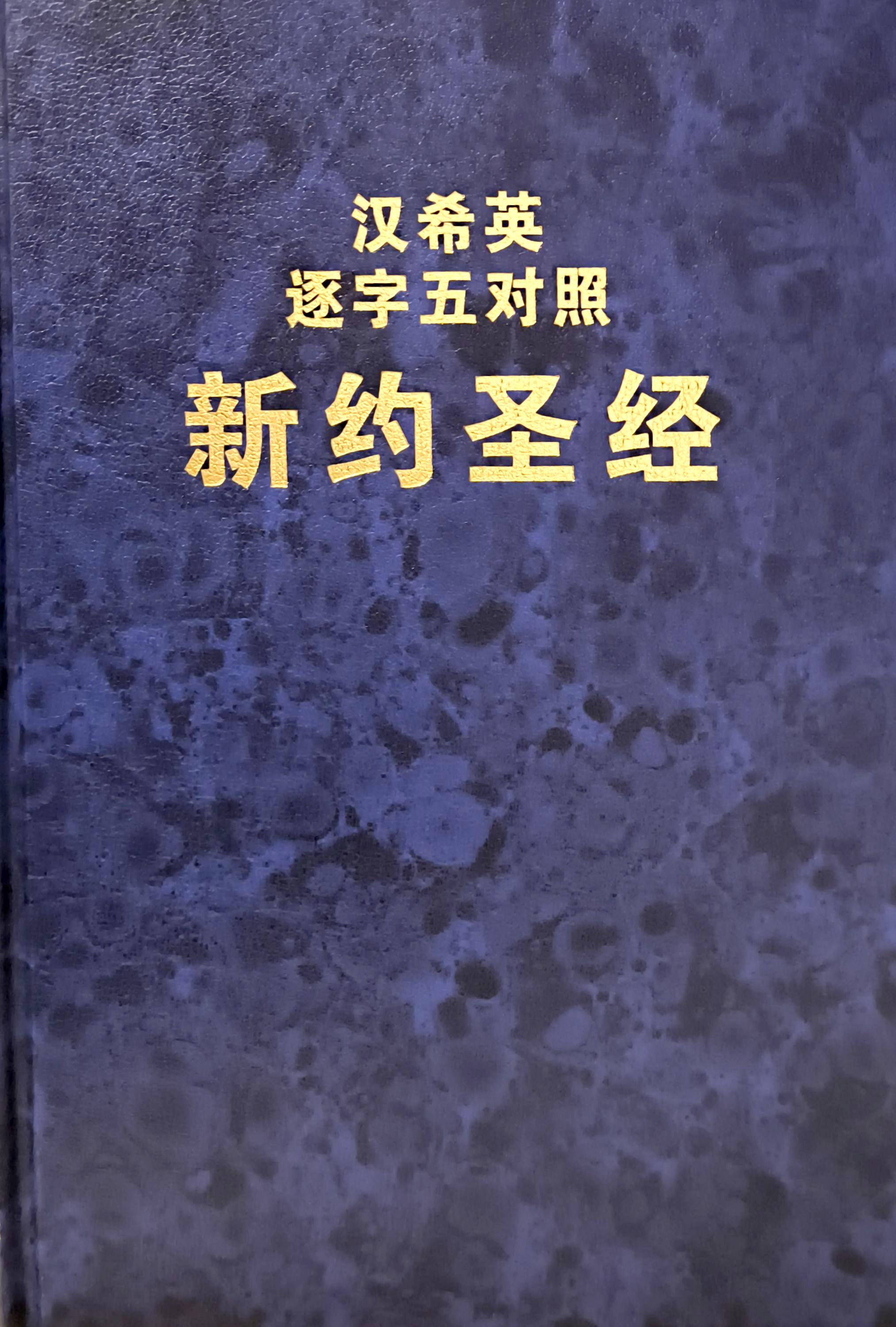 新約聖經逐字五對照（漢希英） 封面