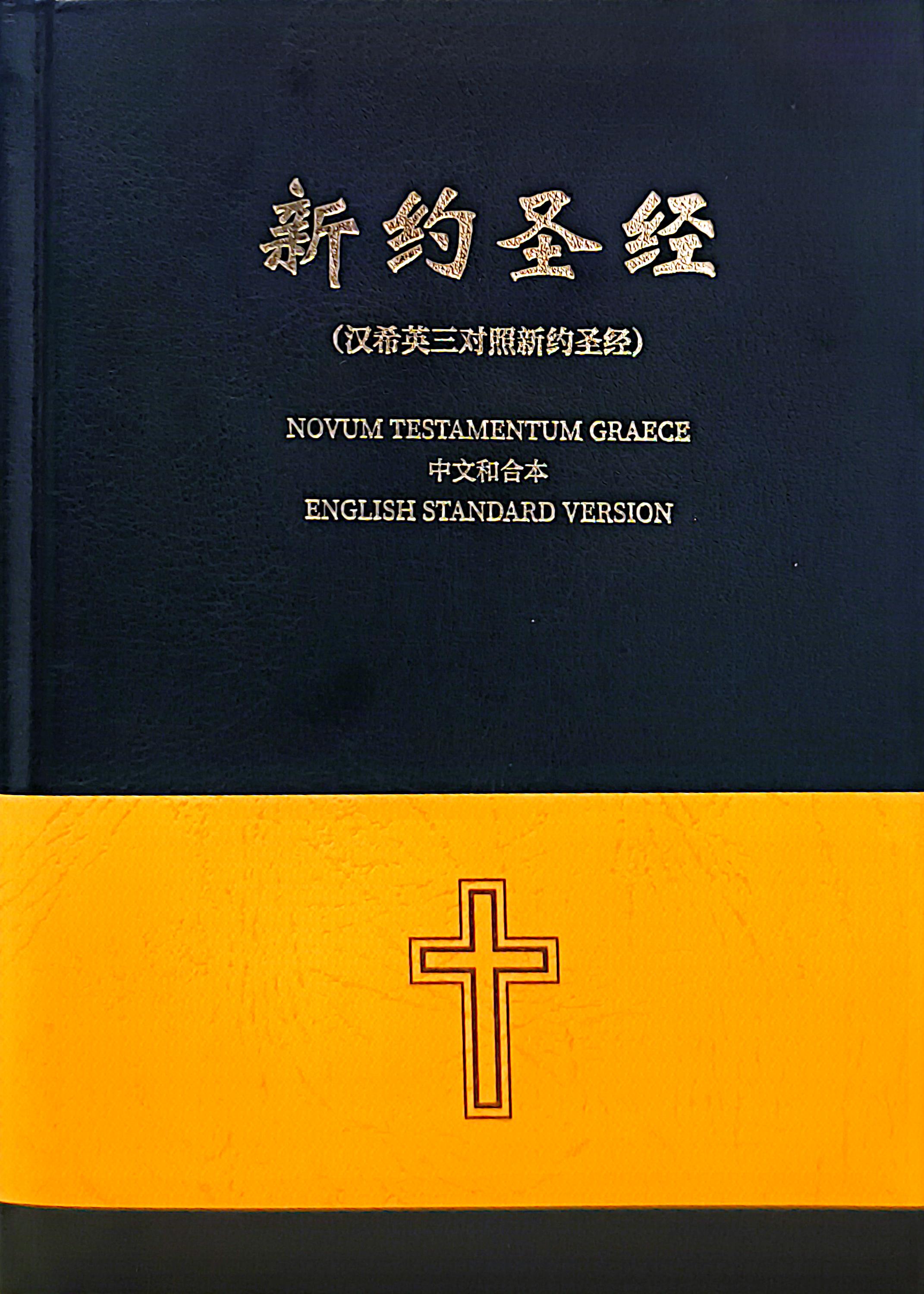 新約聖經（漢希英三對照） 封面