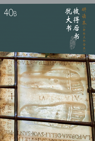 和合本聖經研讀本40B(新標點．簡體)--彼得後書.猶大書 封面