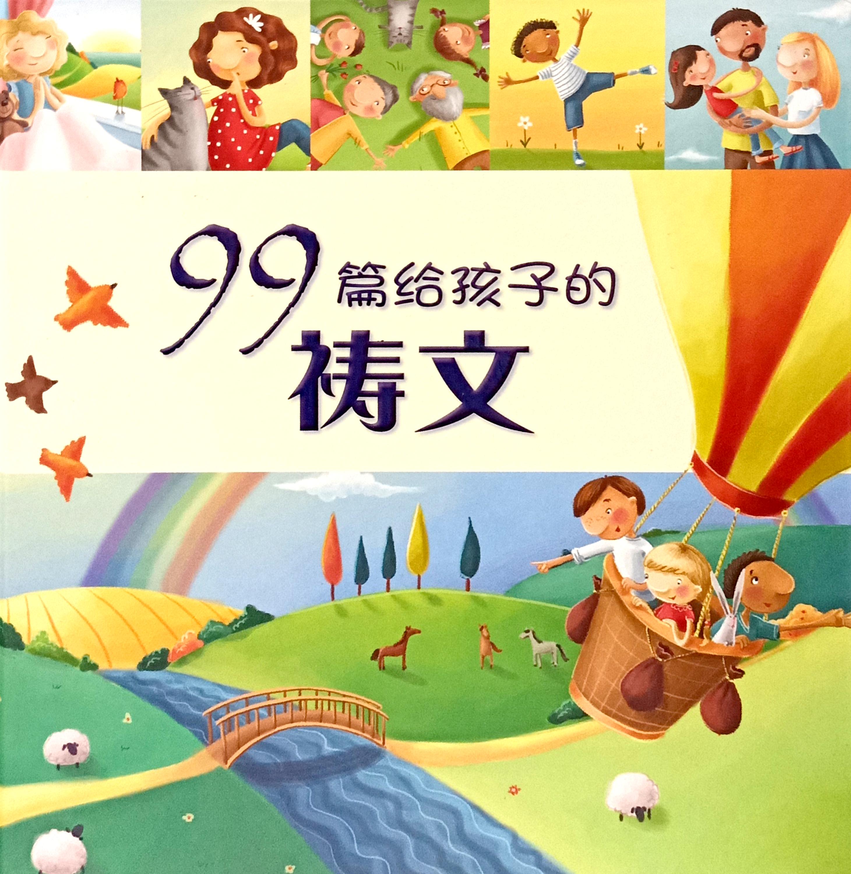 99篇給孩子的禱文 封面