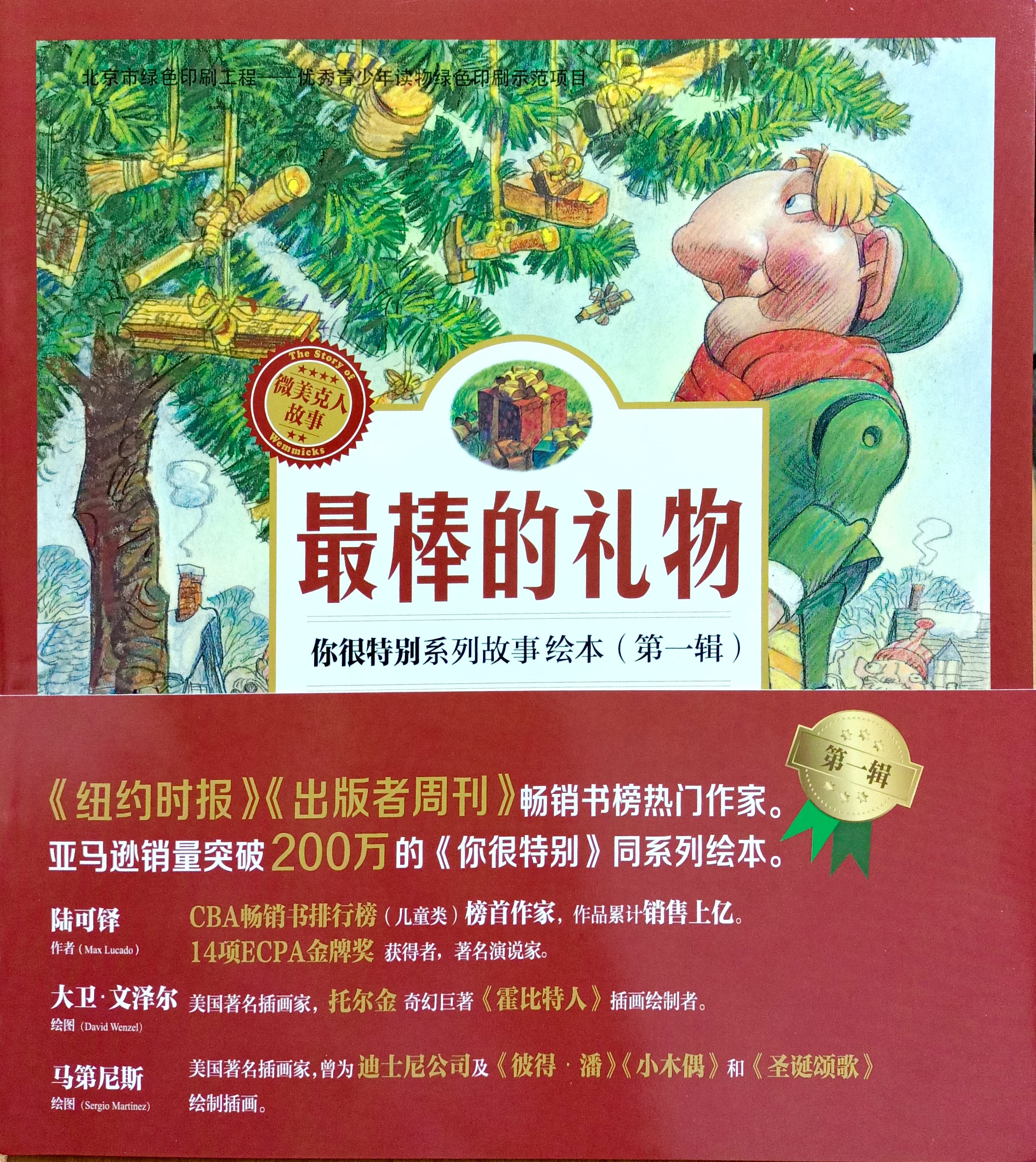 你很特別經典故事--全三冊《最棒禮物》、《棟樑之材》、《特別的禮物》 封面