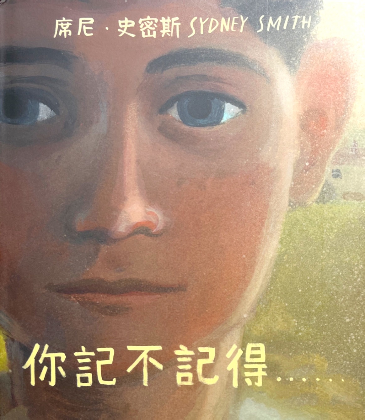 你記不記得(繪本) 封面