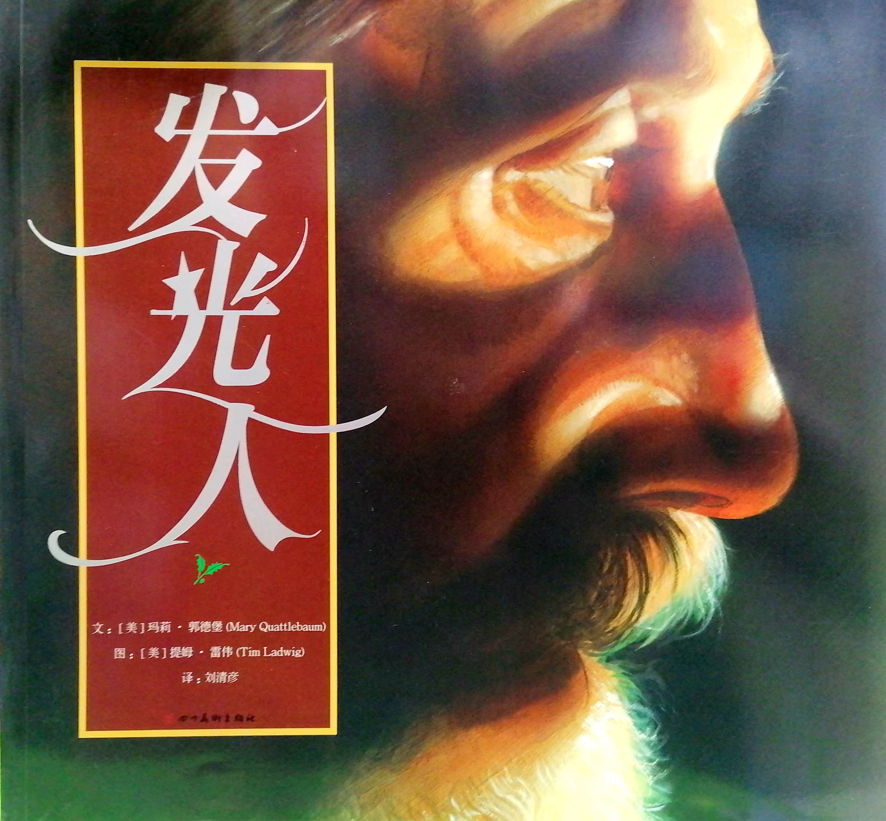 發光人（繪本） 封面