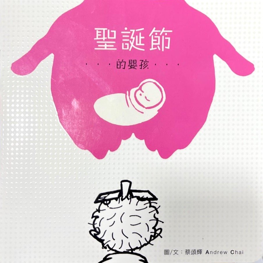 聖誕節的嬰孩-塗鴉本 封面