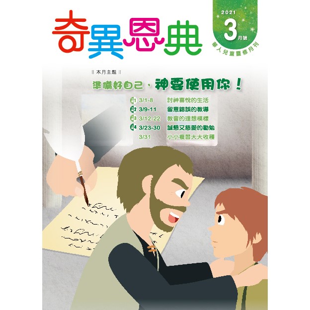 奇異恩典3月號2021年 封面