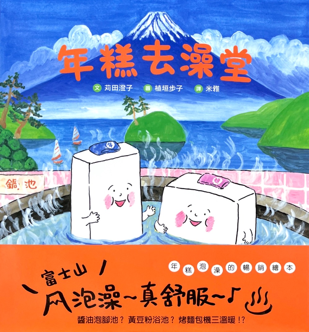 年糕去澡堂(2版精裝) 封面