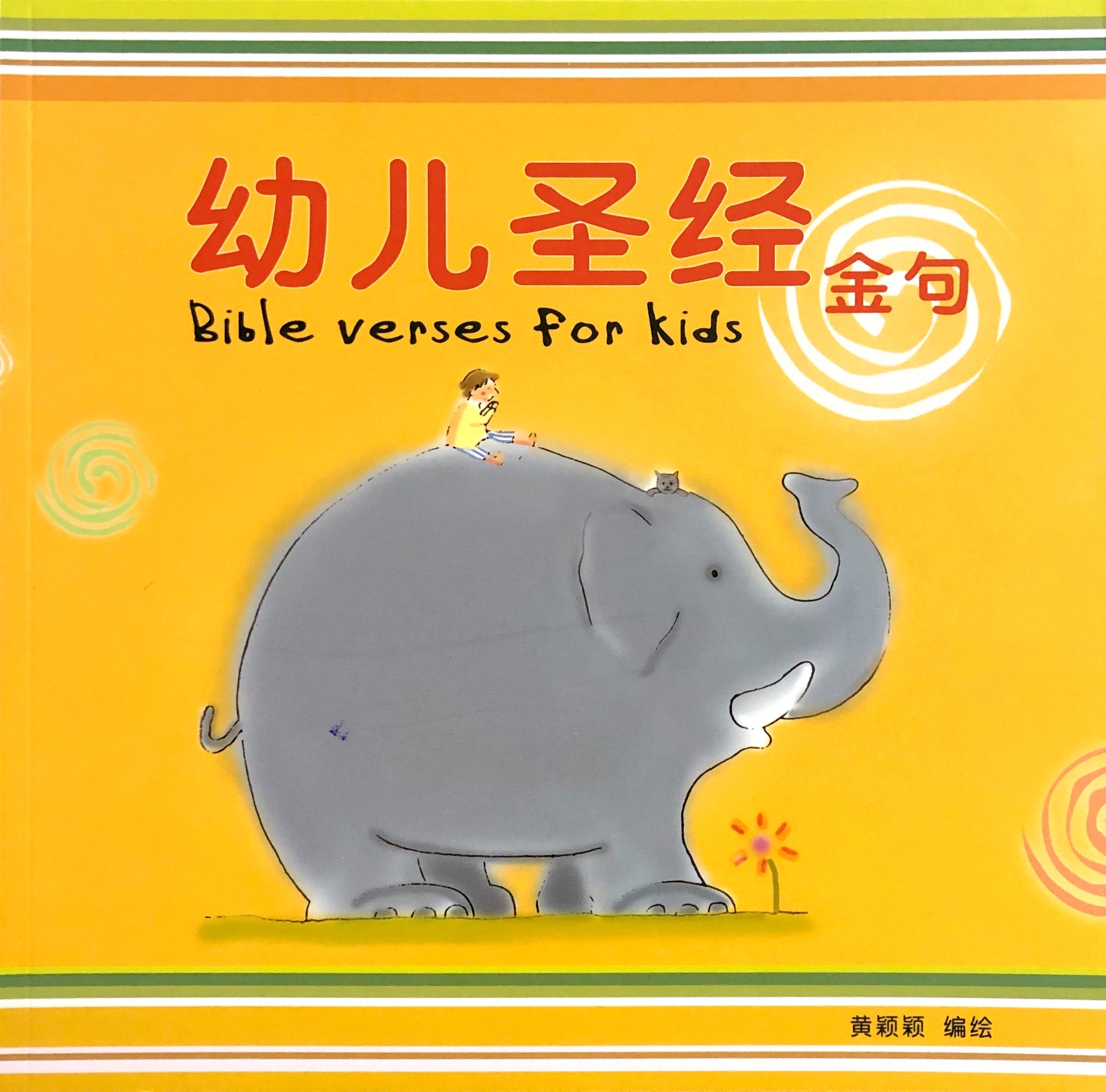 幼兒聖經金句 封面