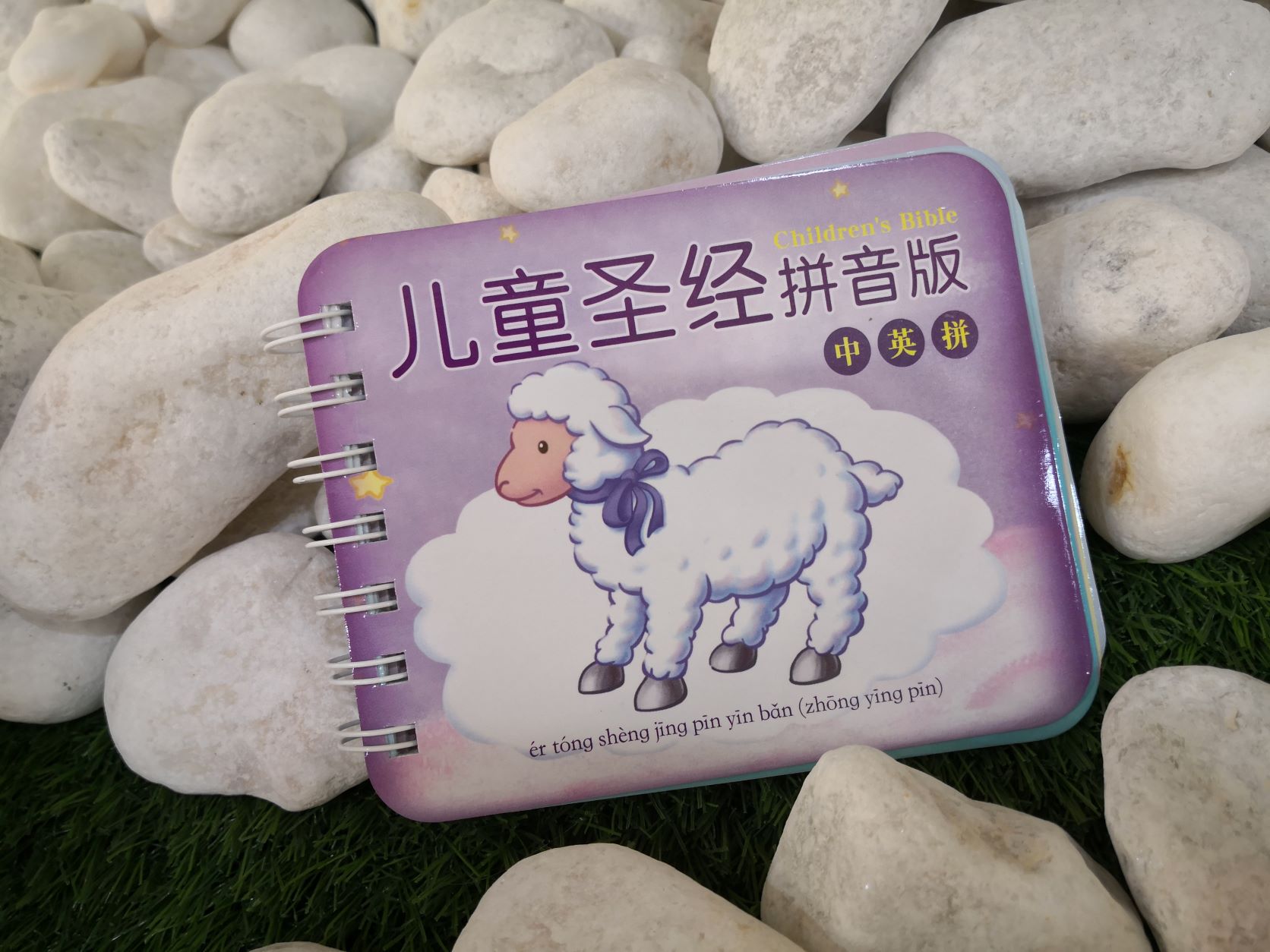 更美/兒童聖經拼音版（中英拼） 封面