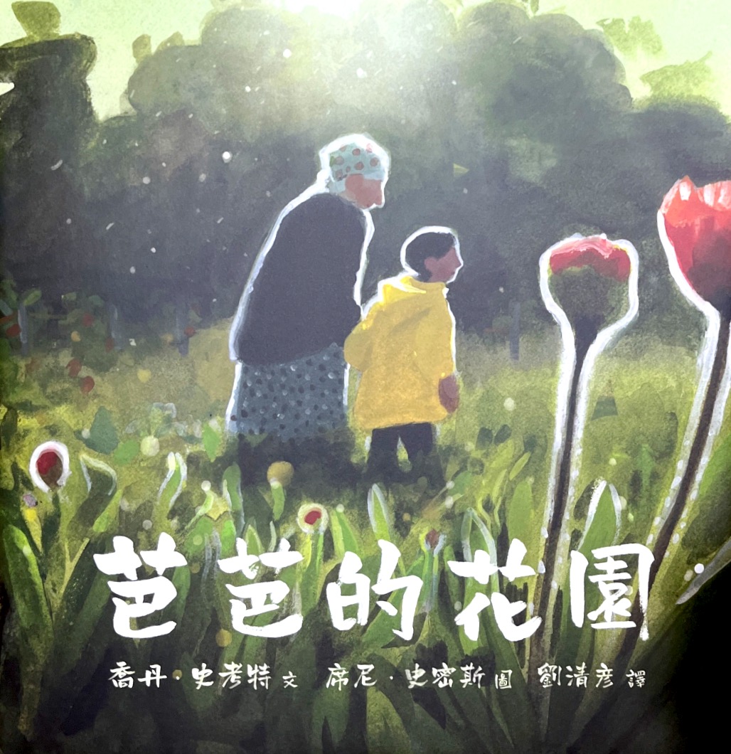 芭芭的花園(繪本) 封面