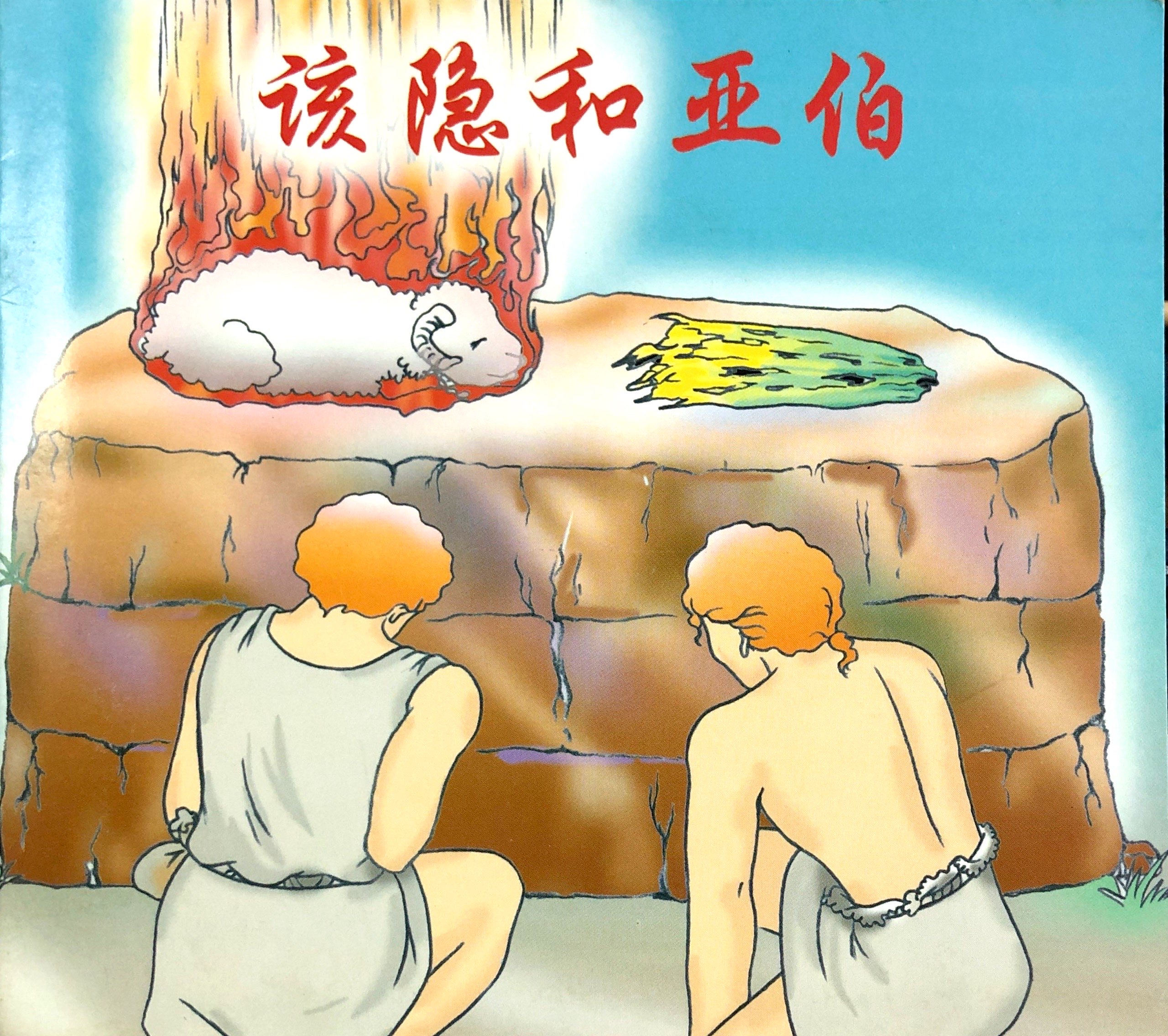 該隱和亞伯 封面