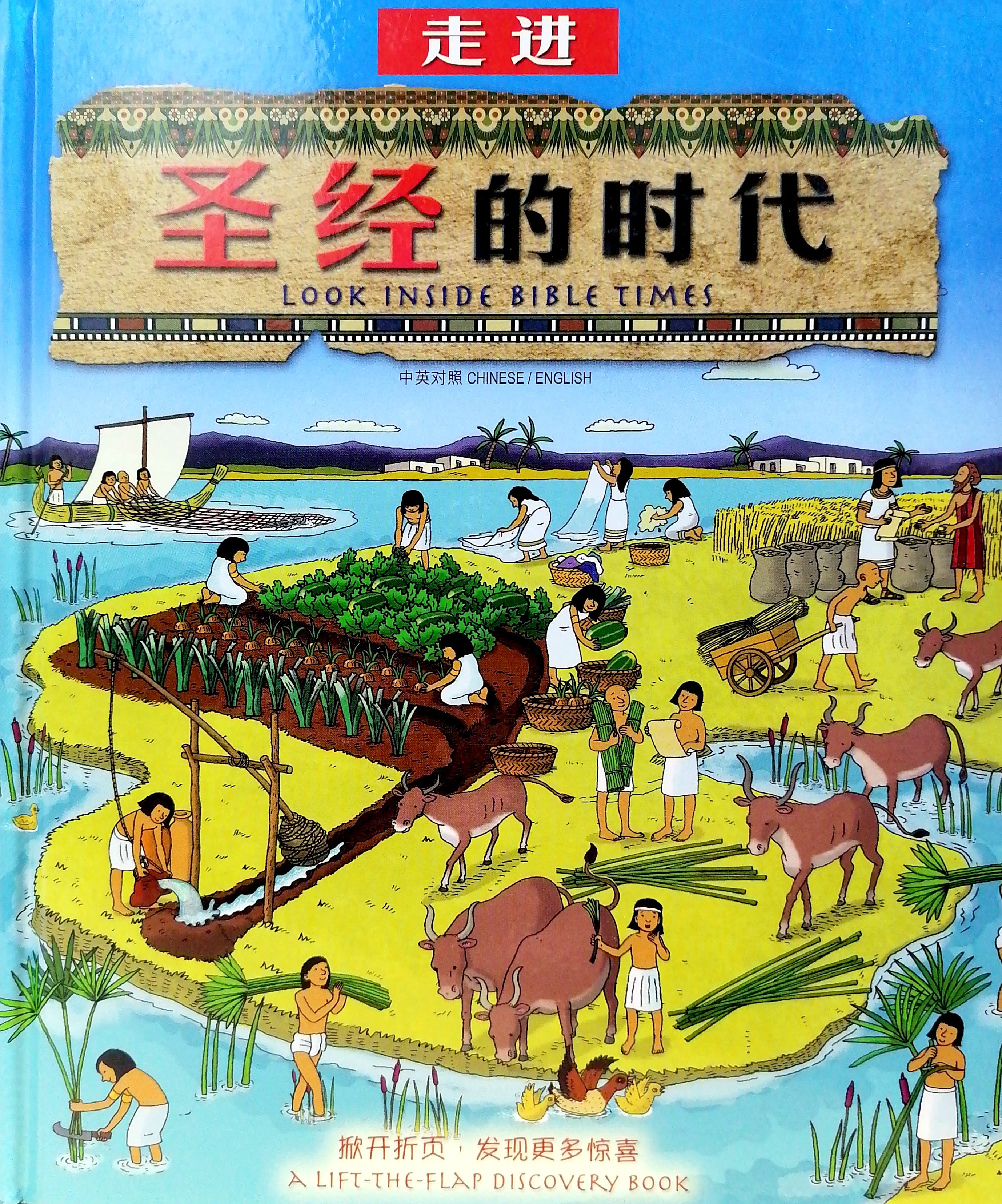 走進聖經的時代（中英對照）-簡體 封面