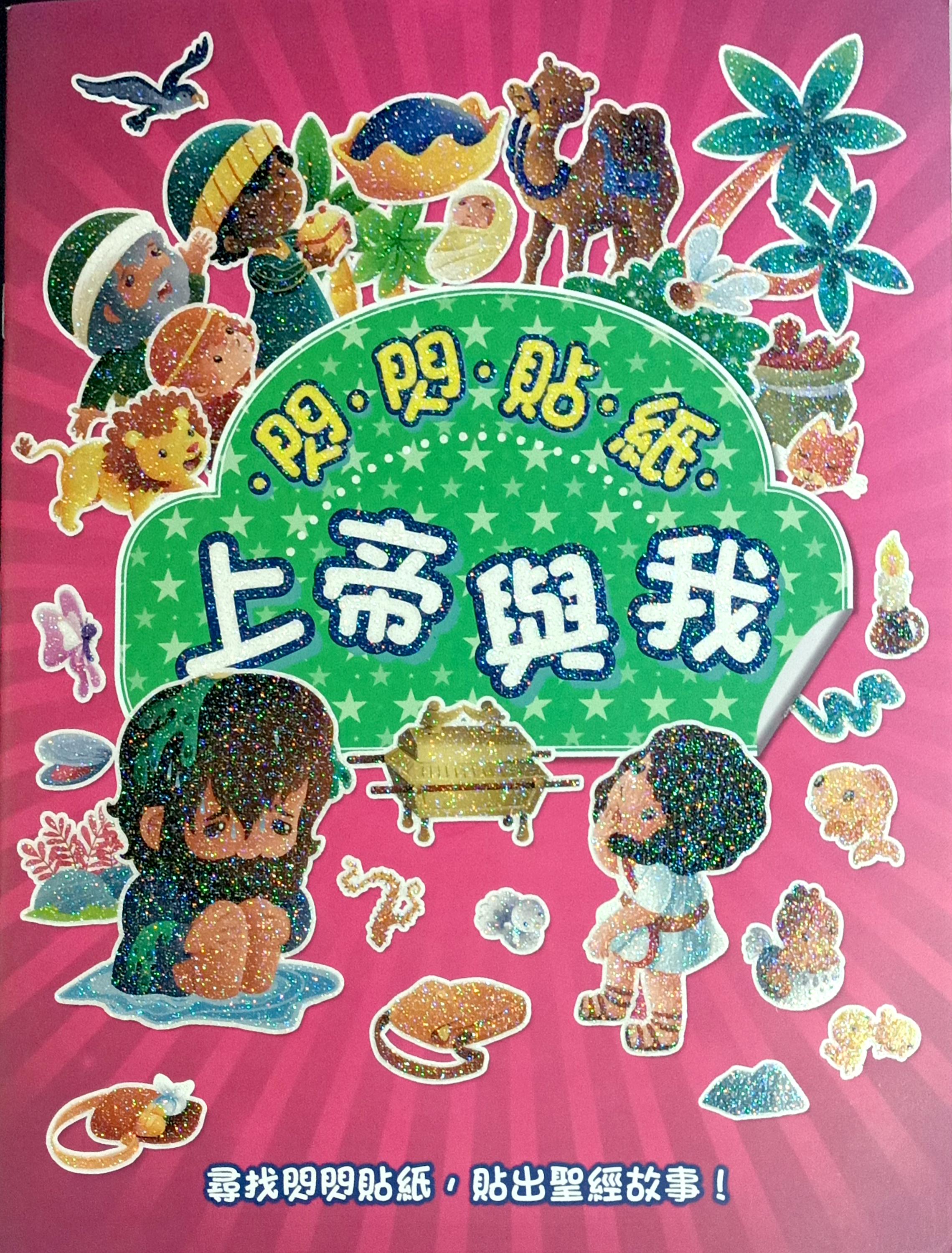 閃閃貼紙：上帝與我 封面