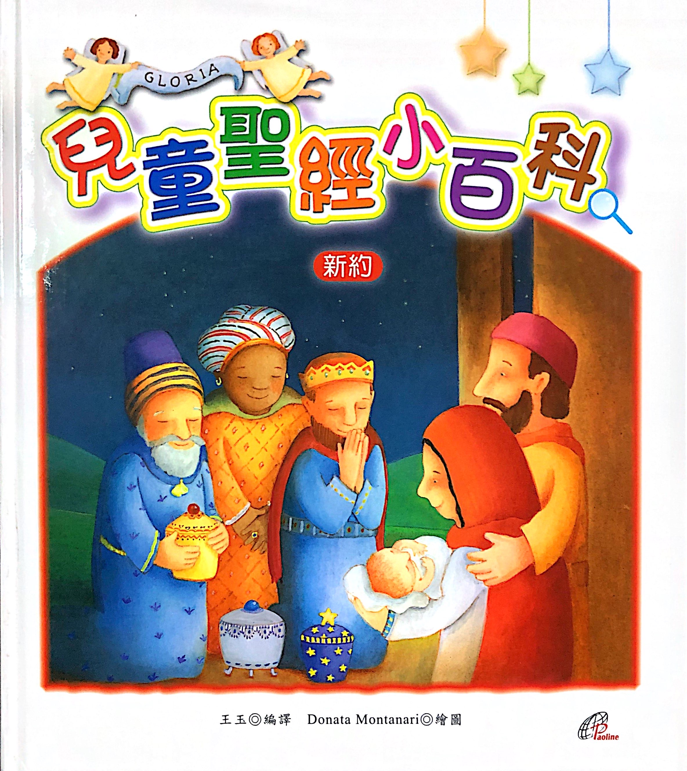 兒童聖經小百科舊約+新約 封面