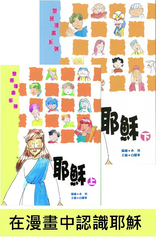 聖經漫畫系列-耶穌(上下) 封面