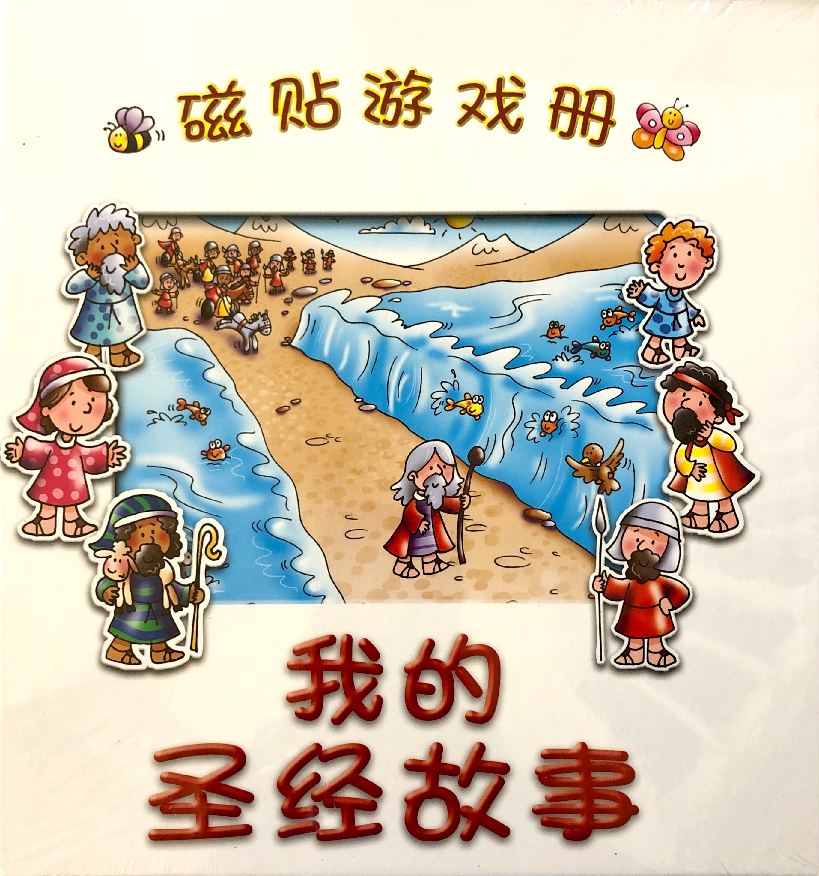 磁貼遊戲冊-我的聖經故事-簡體，精裝 封面