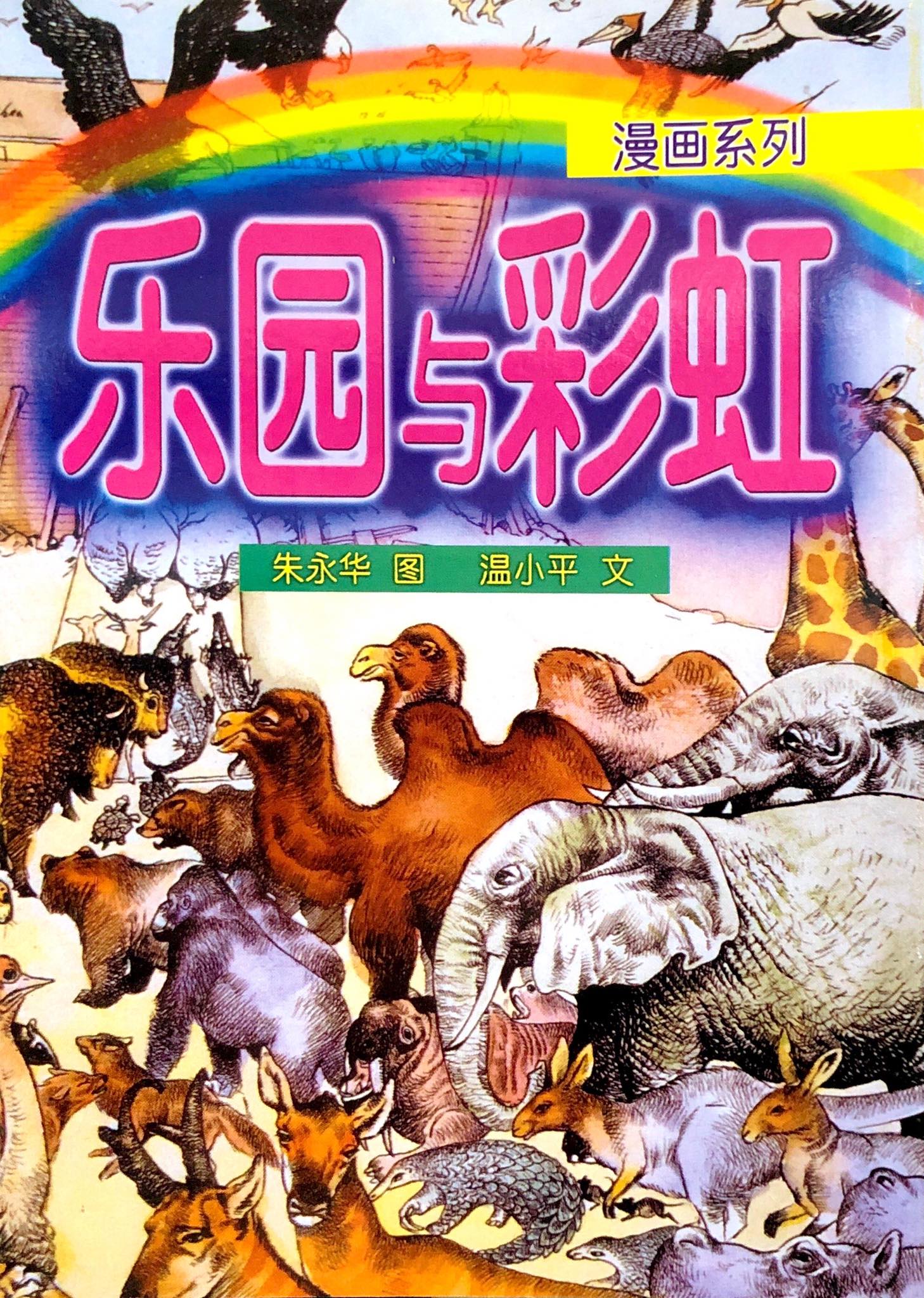 樂園與彩虹 封面
