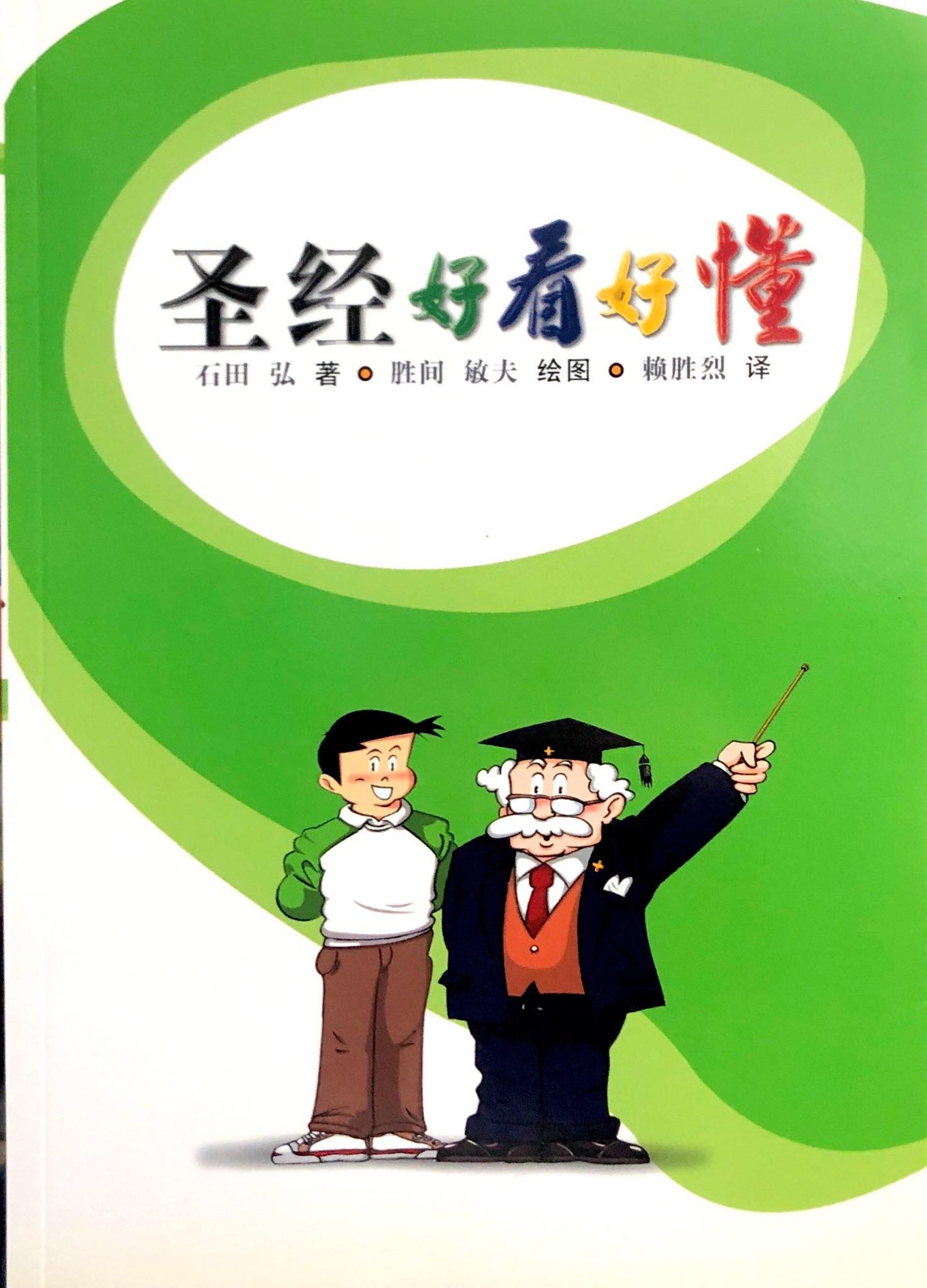 聖經好看好懂 封面