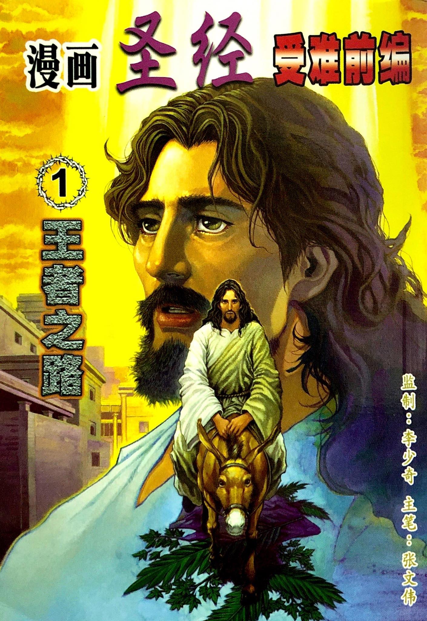 漫畫聖經受難前編-王者之路 1 封面