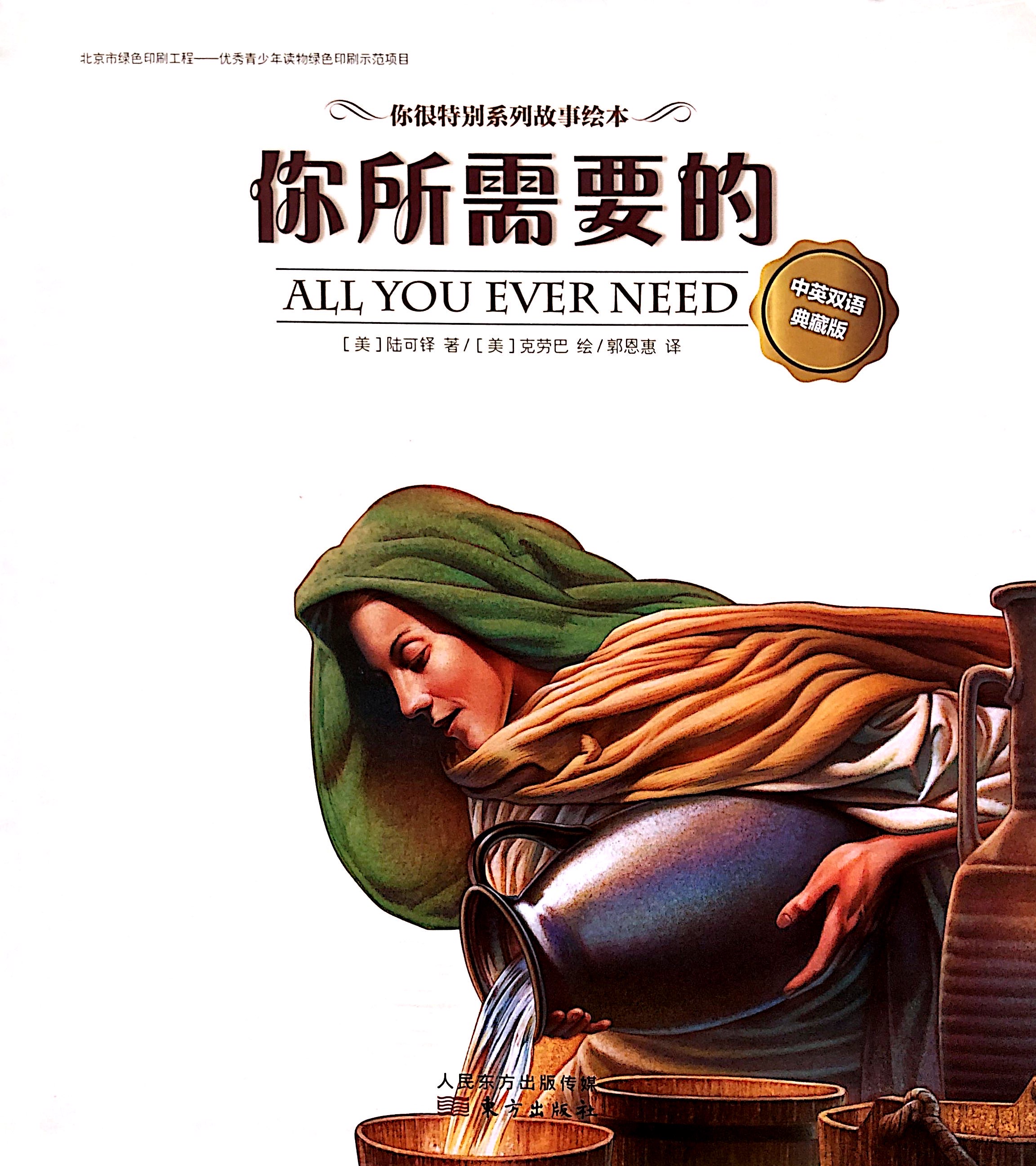 《你所需要的》中英雙語典藏版-白殼精裝 封面