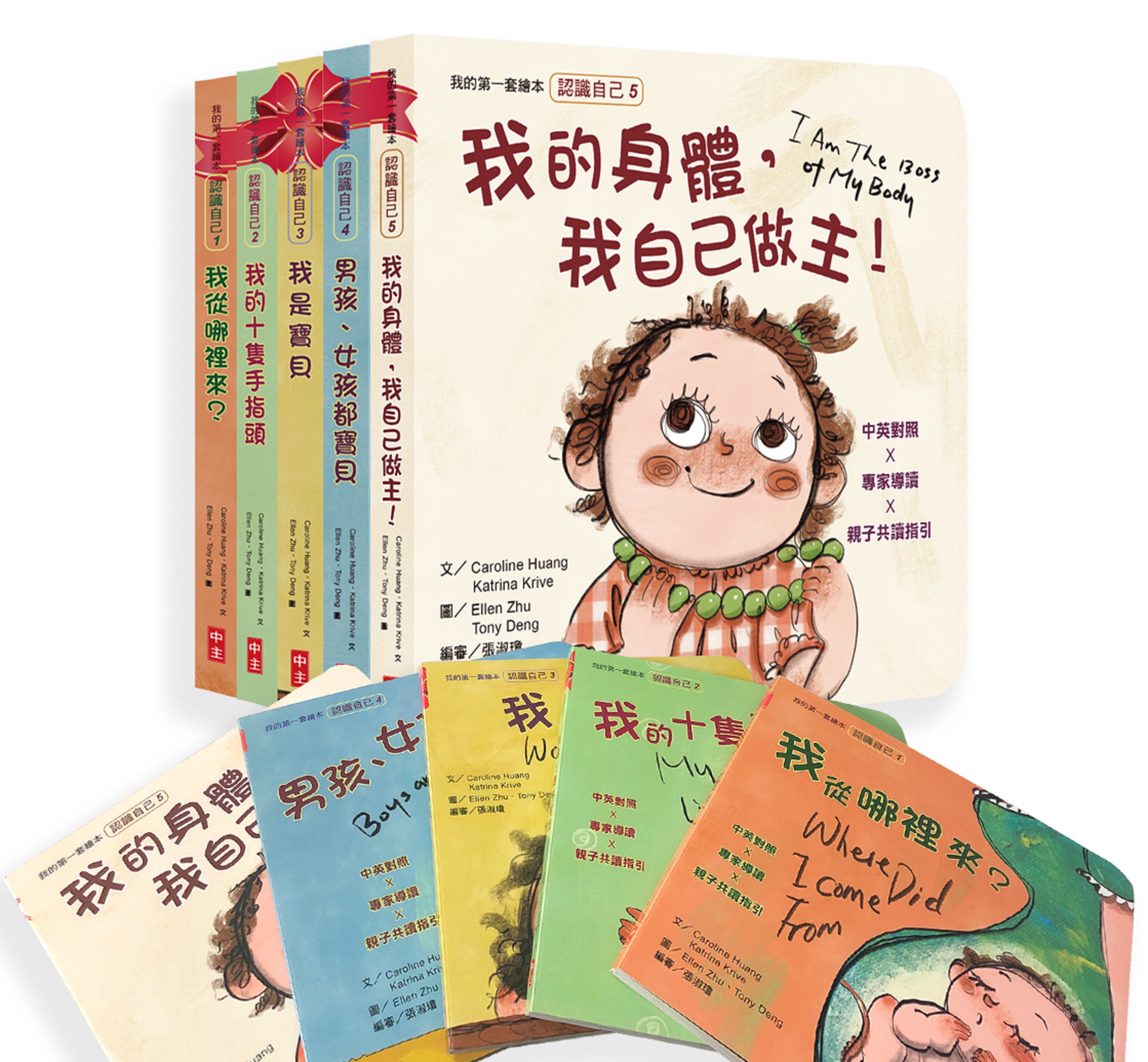 【認識自己】我的第一套繪本（套書） 封面