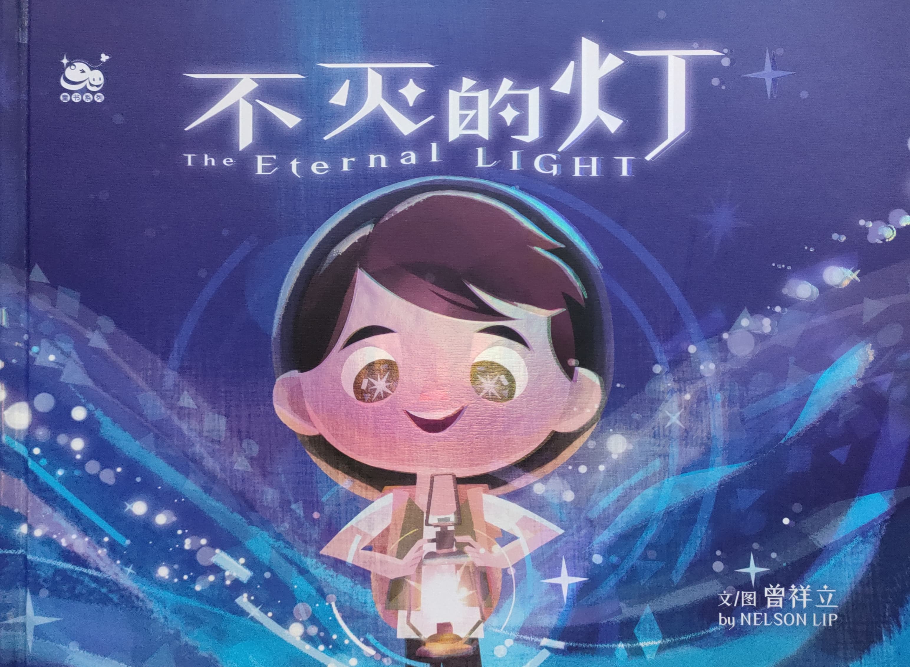 不滅的燈 The Eternal Light 封面