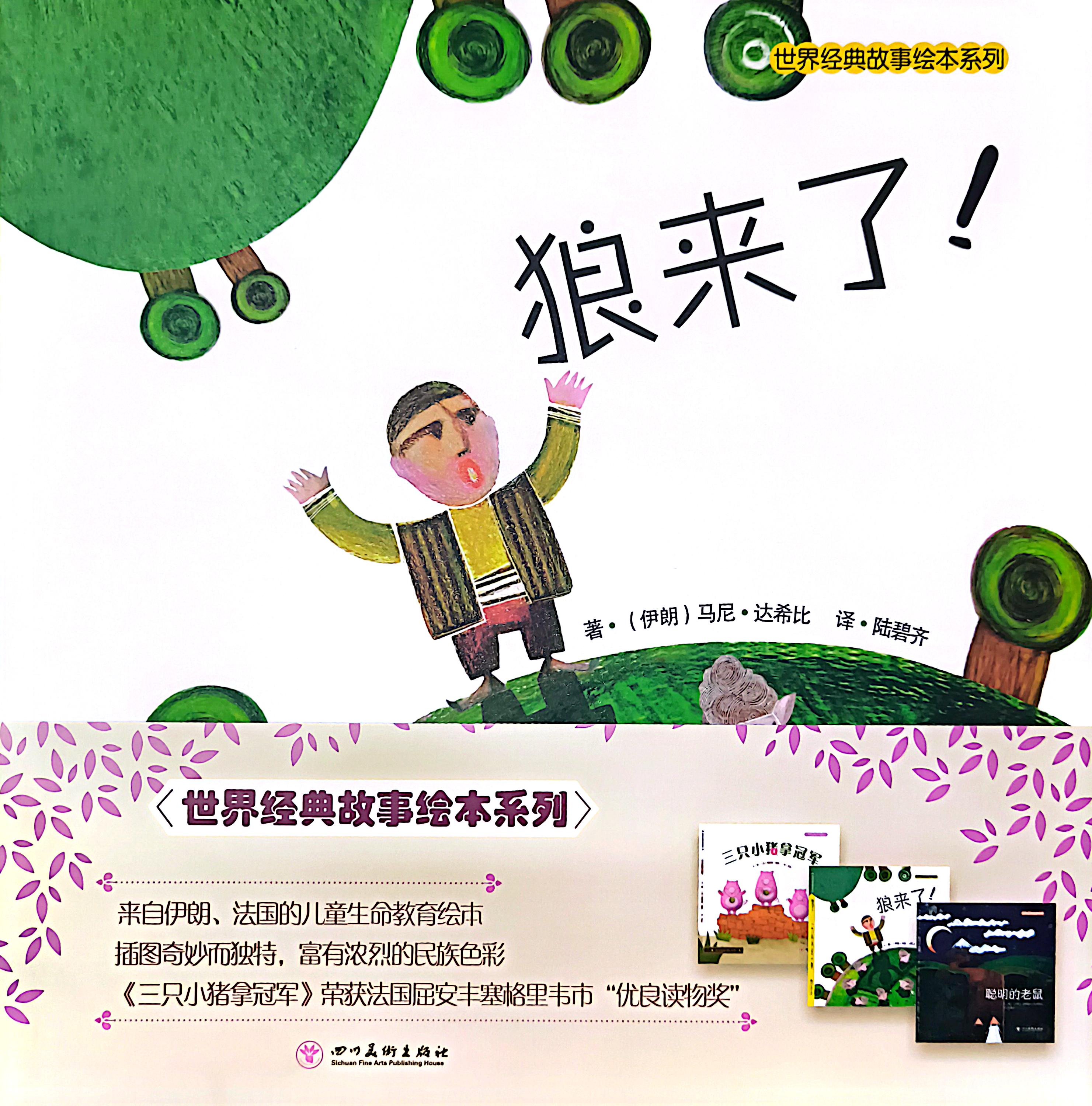 世界經典故事繪本系列--狼來了！、聰明的老鼠、三隻小豬拿冠軍（全三冊） 封面