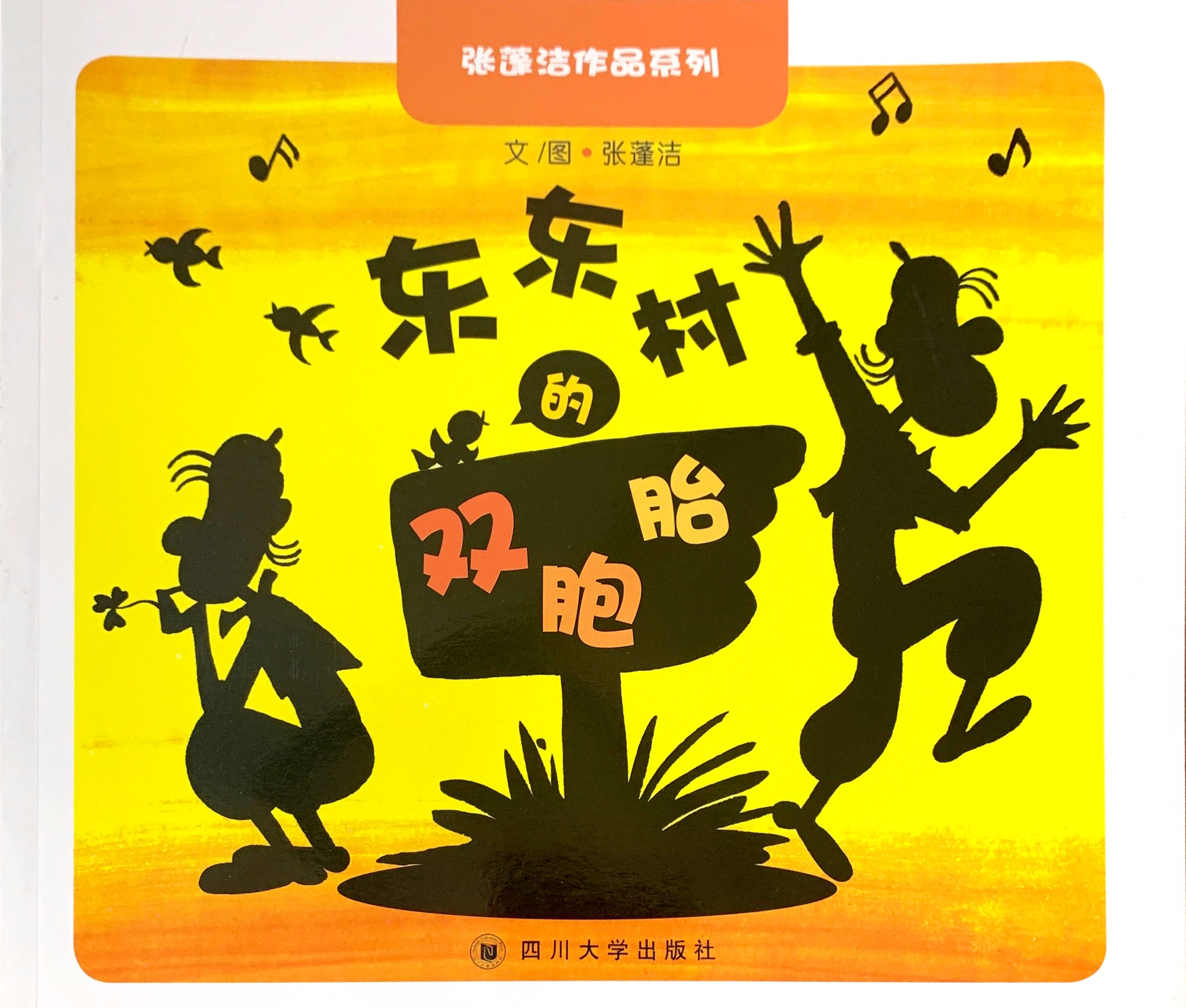東東村的雙胞胎-繪本 封面